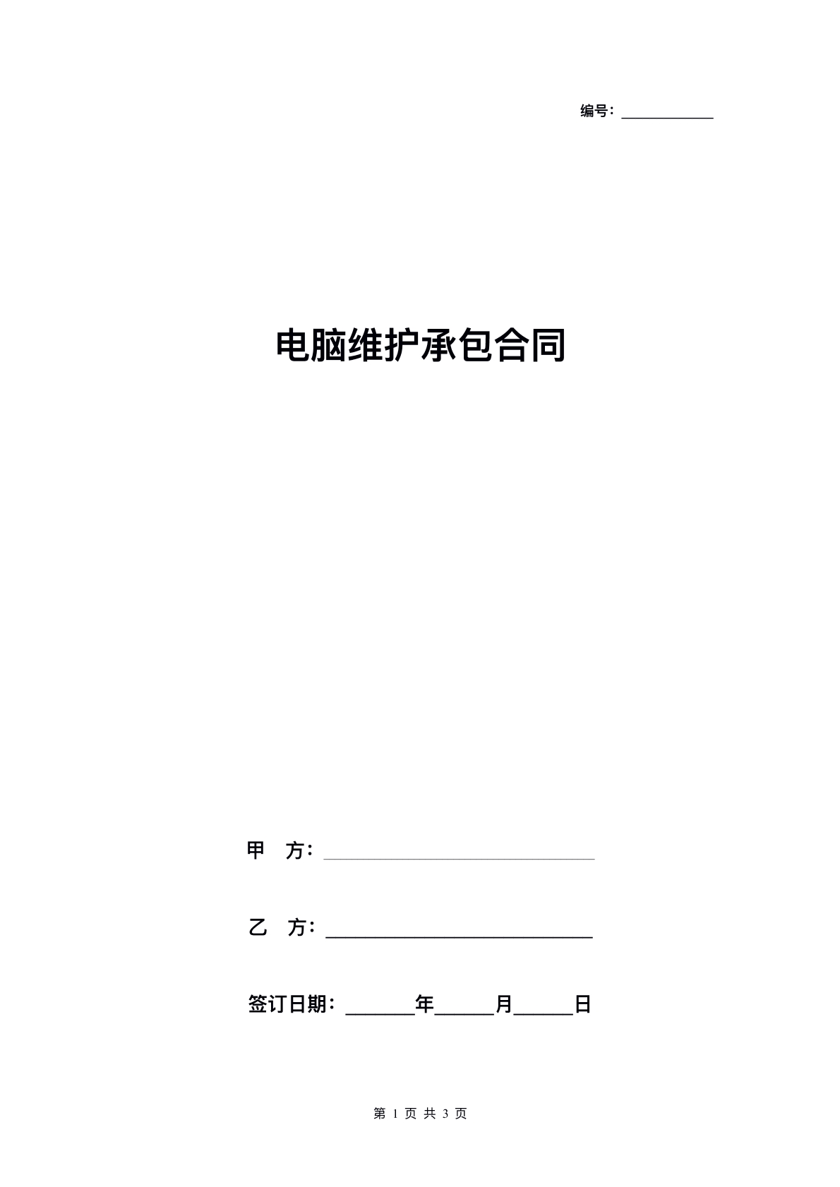 电脑维护承包协议标准版