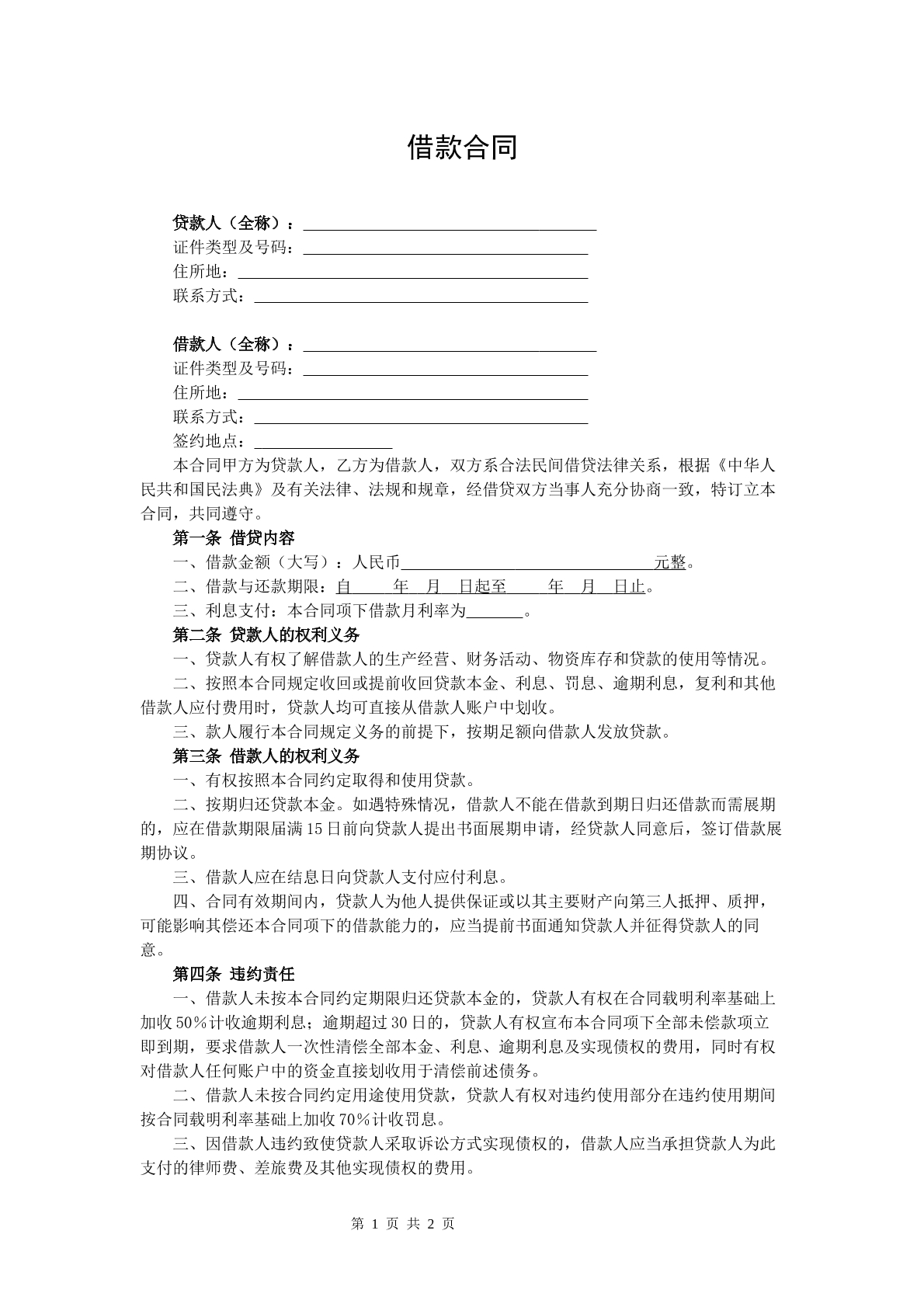 借款合同（无担保人）