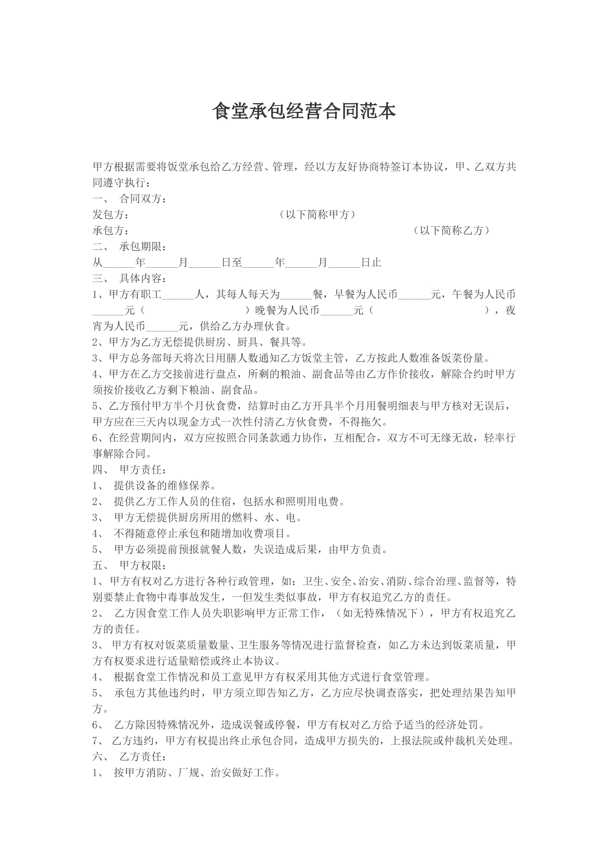 食堂承包经营合同范本