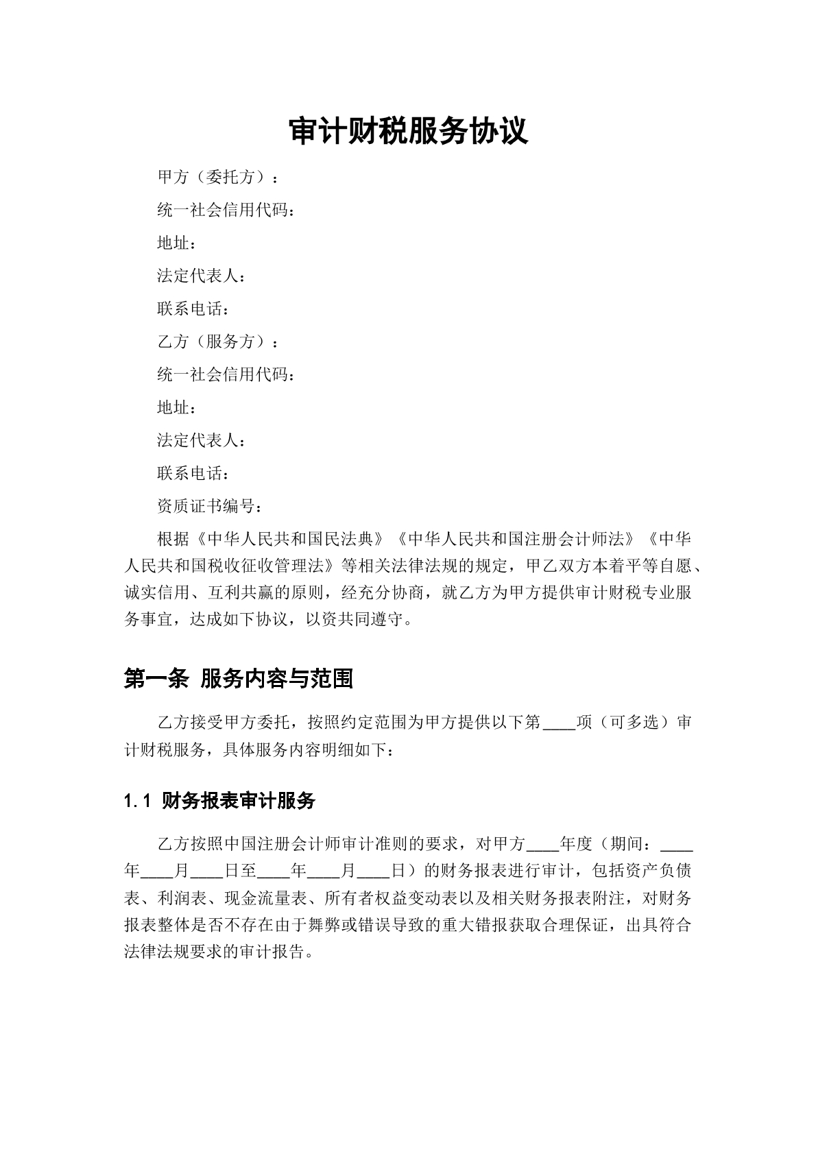审计财税服务协议