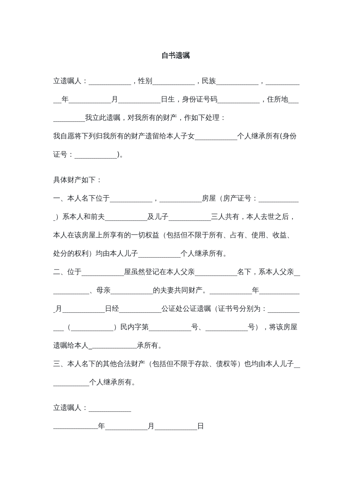 自书遗嘱范本九
