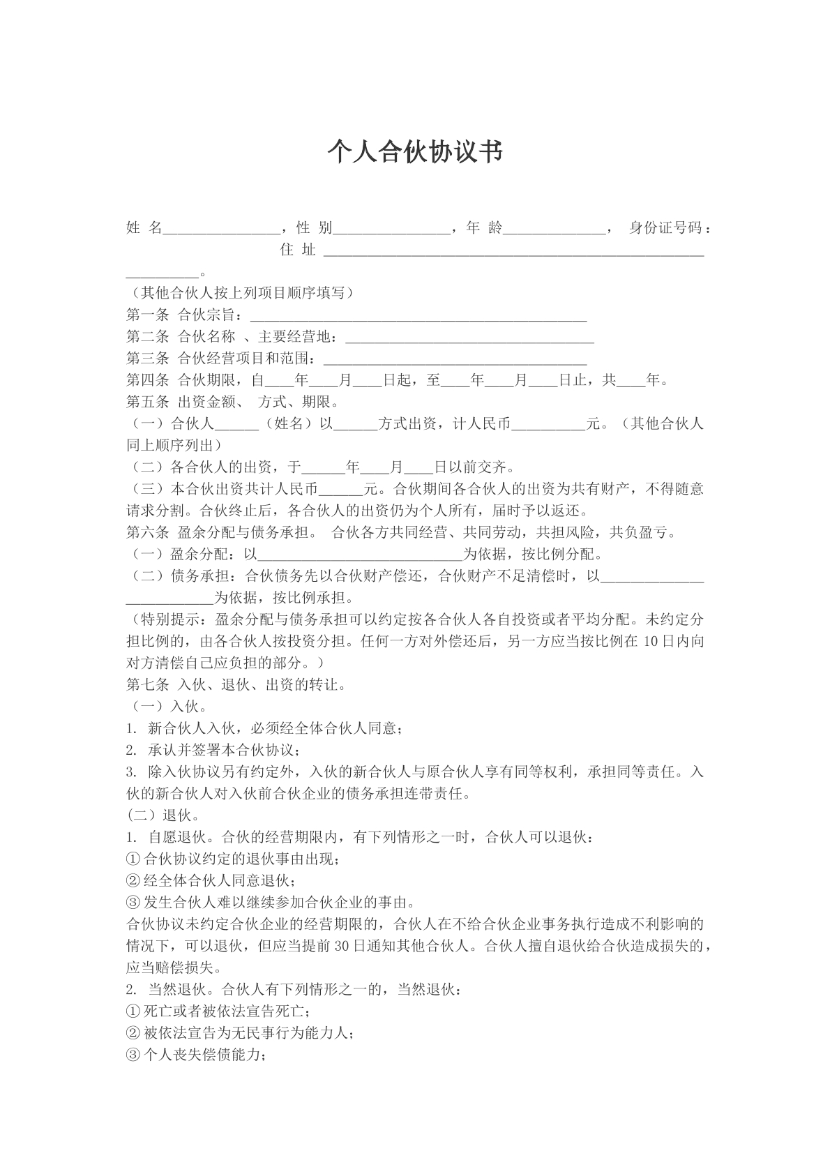 个人合伙协议书