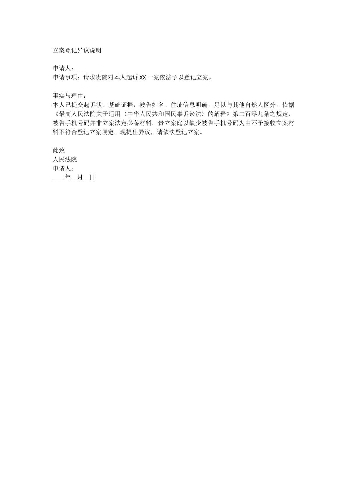 立案异议书