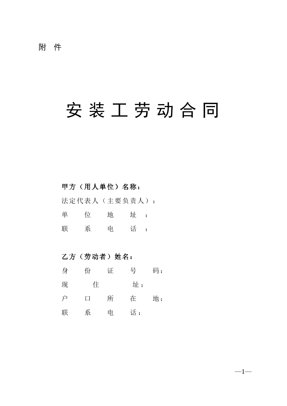 安装工劳动合同