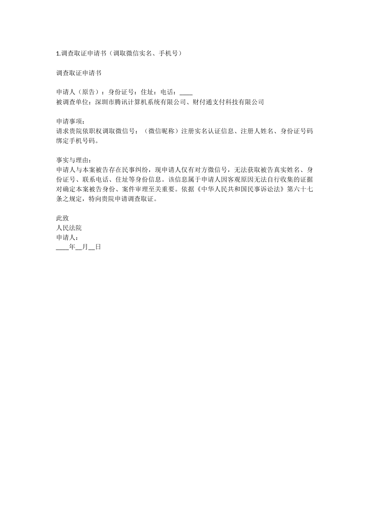 调查取证申请