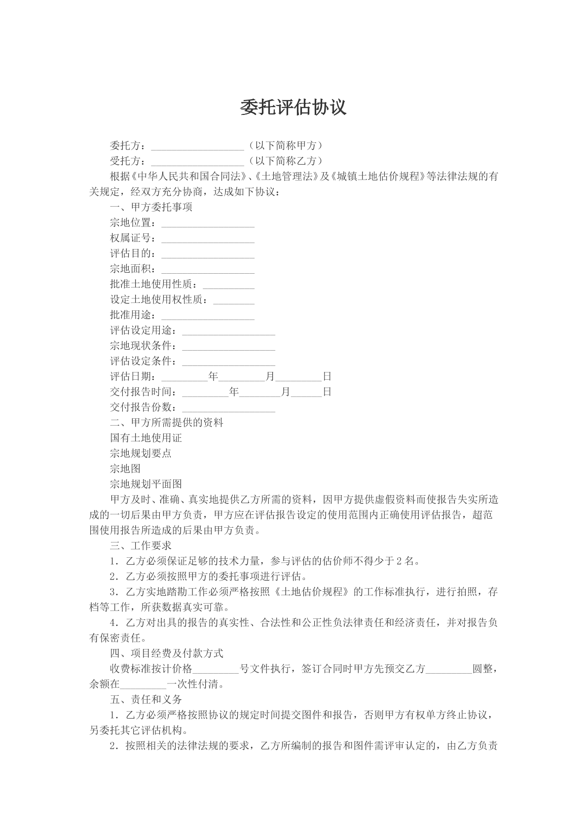 委托评估协议参考文本