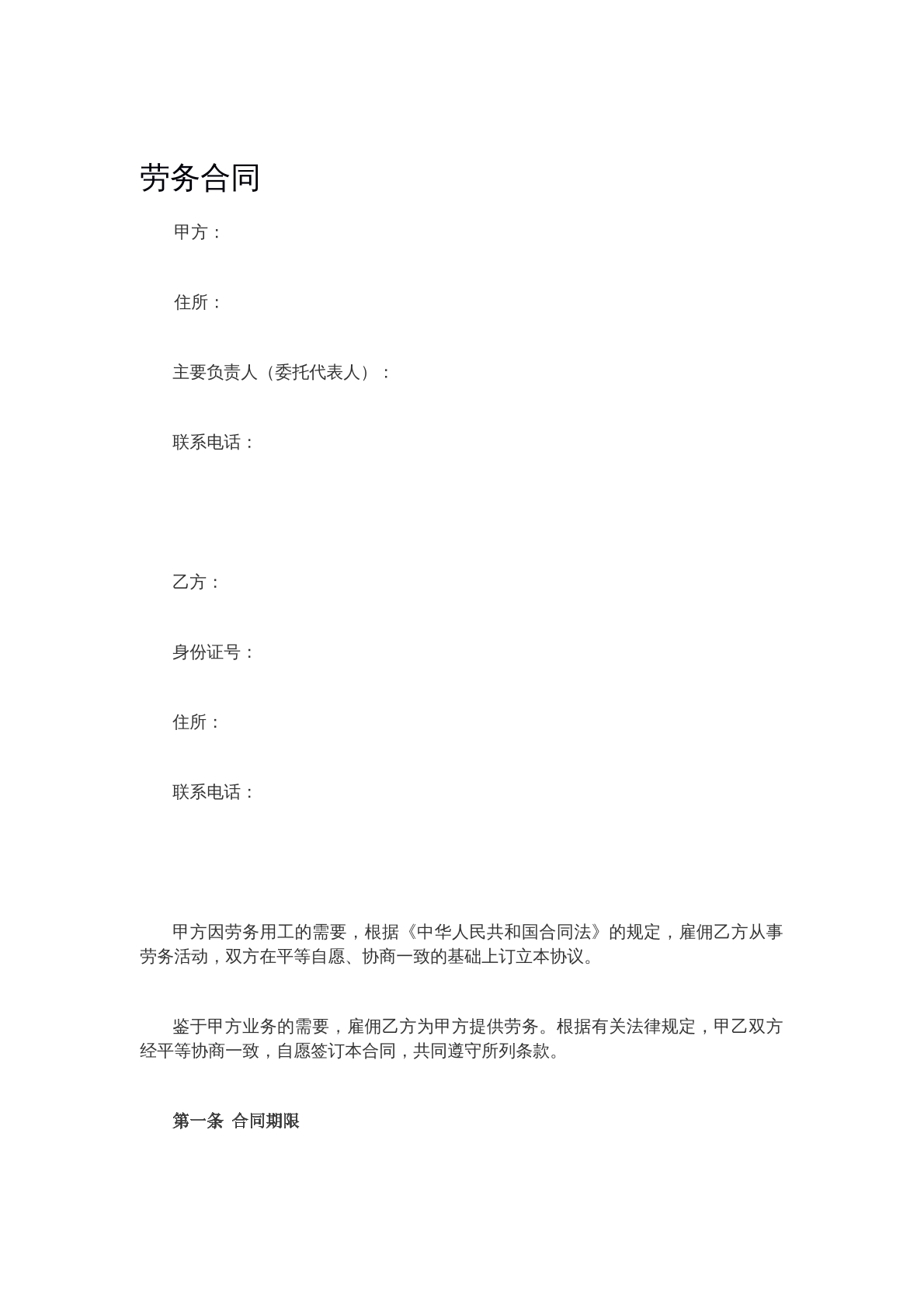 劳务合同