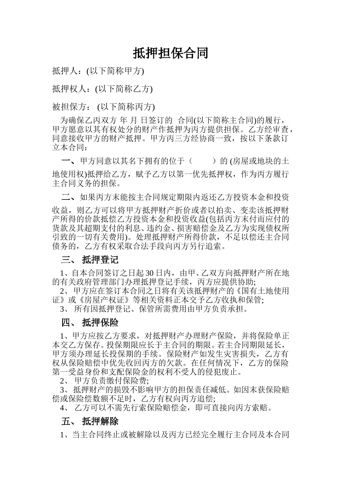 第三方抵押担保合同