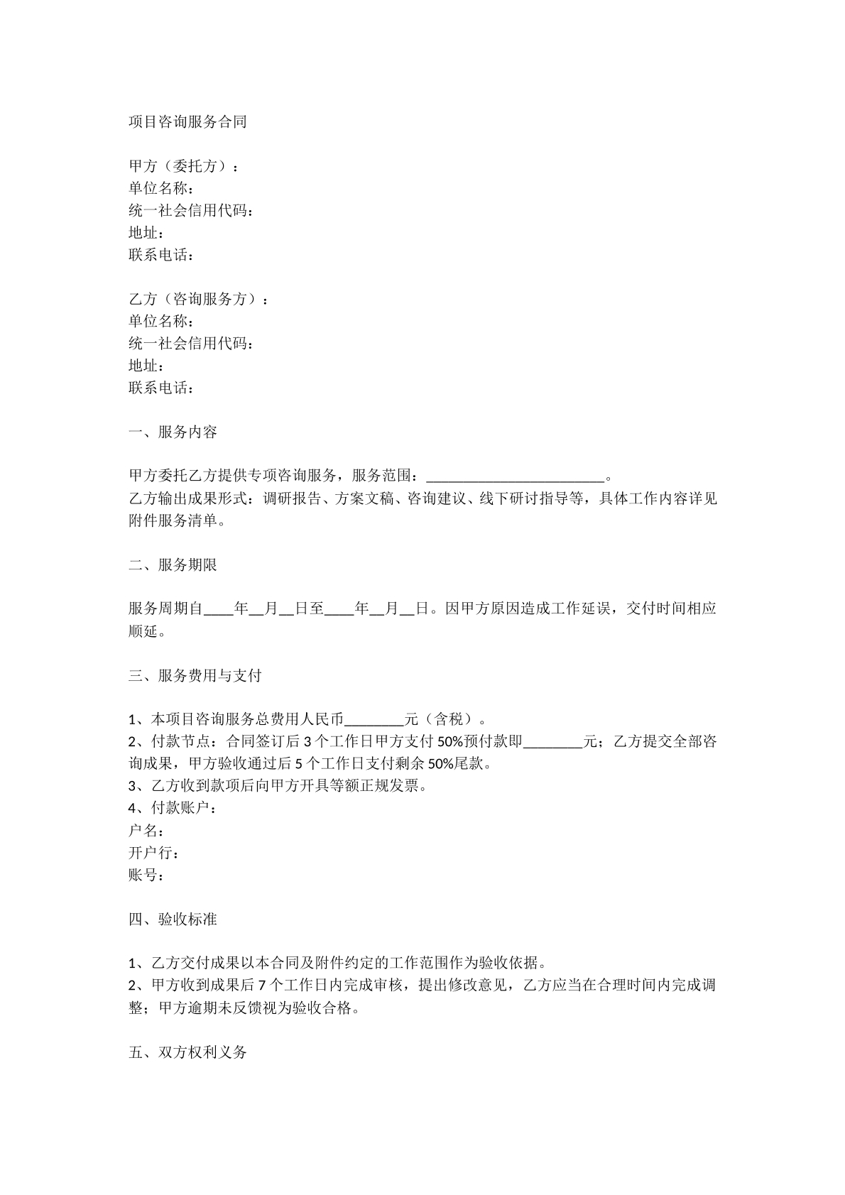 项目咨询服务合同