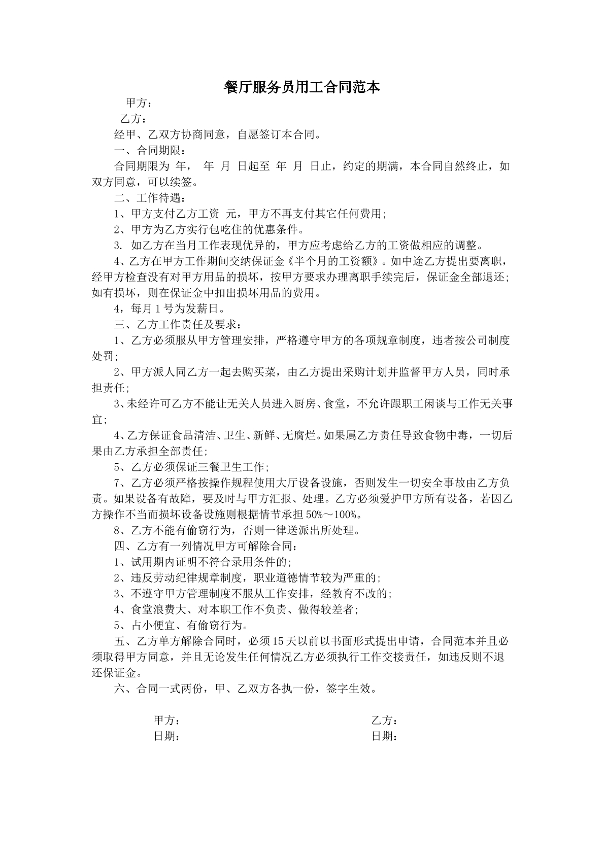 餐饮服务员劳动合同