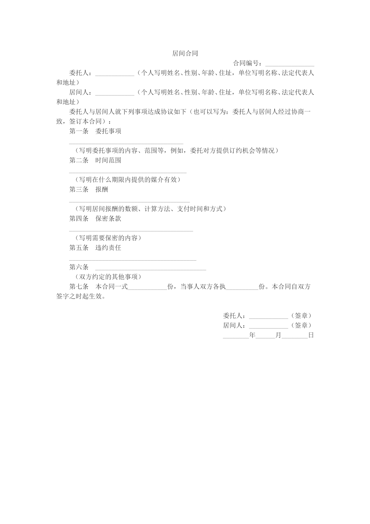 居间合同参考文本