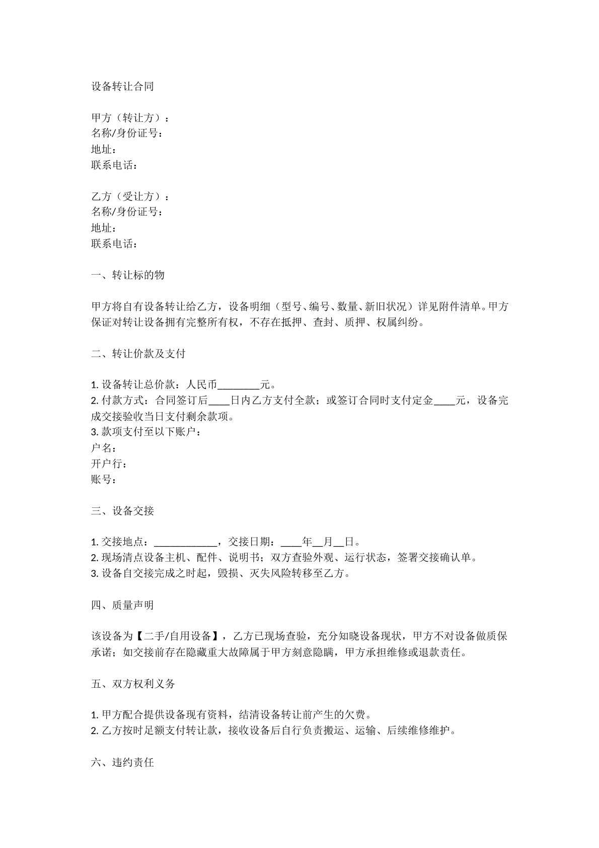 设备转让合同