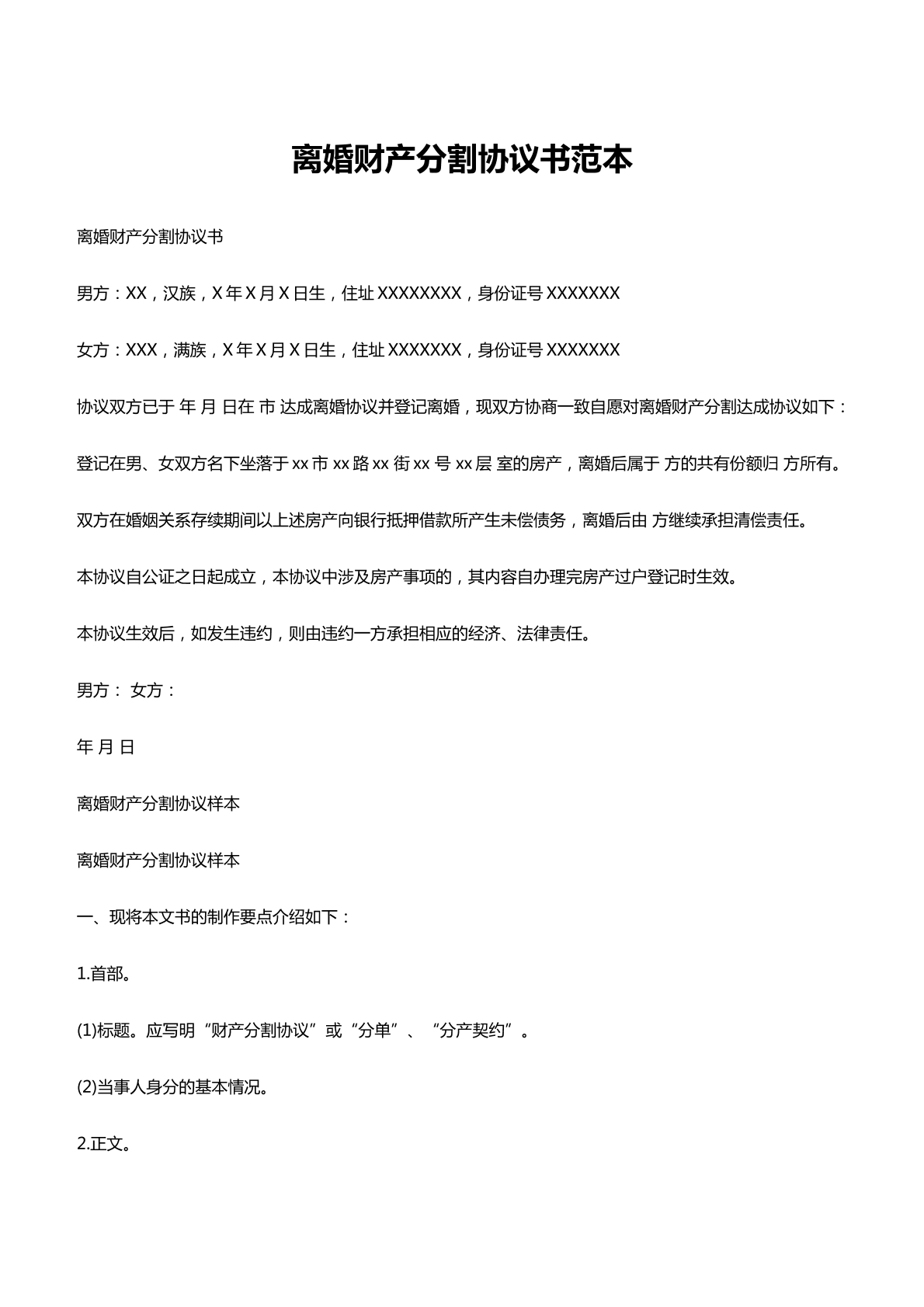 离婚财产分割协议