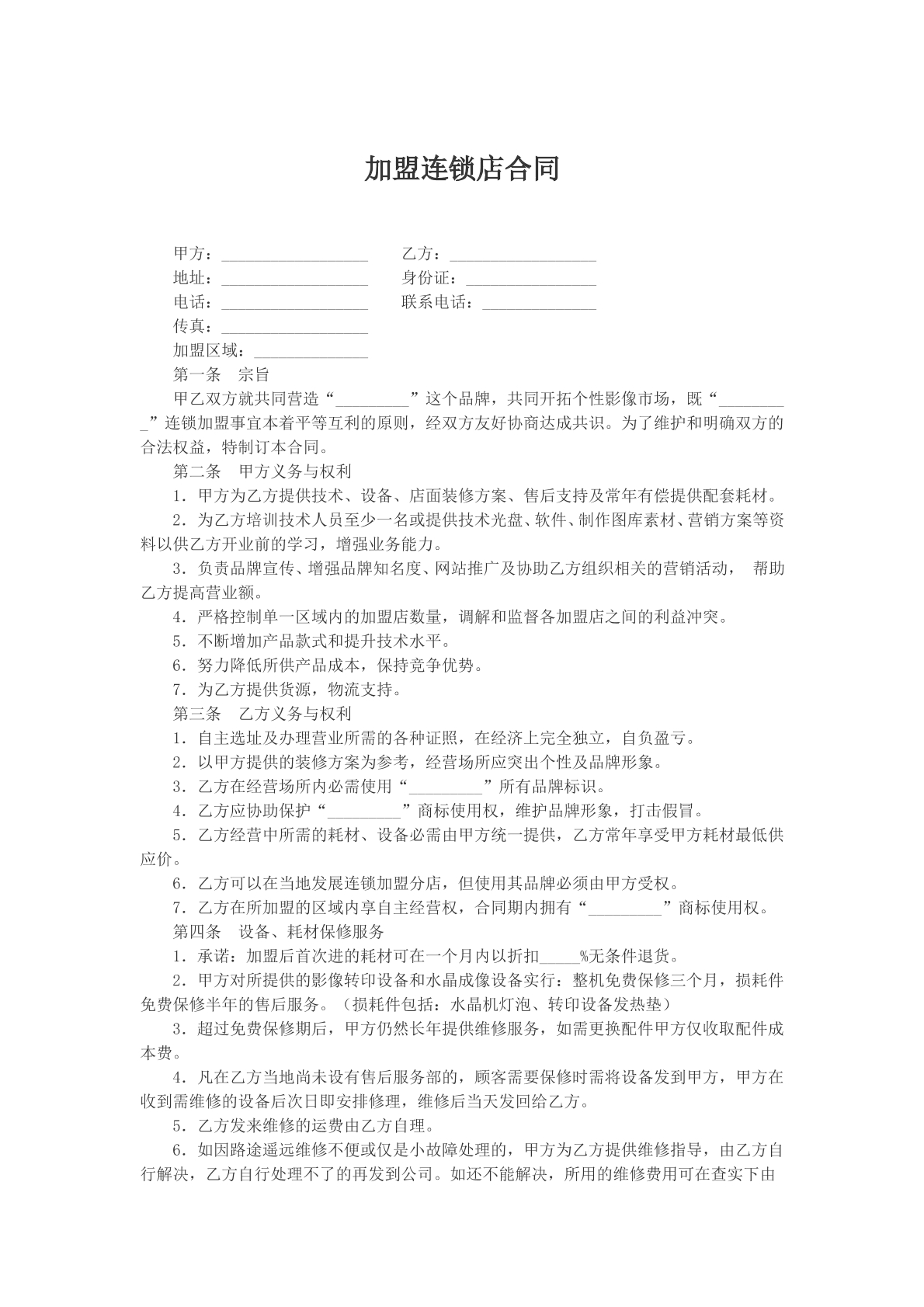 加盟连锁店合同