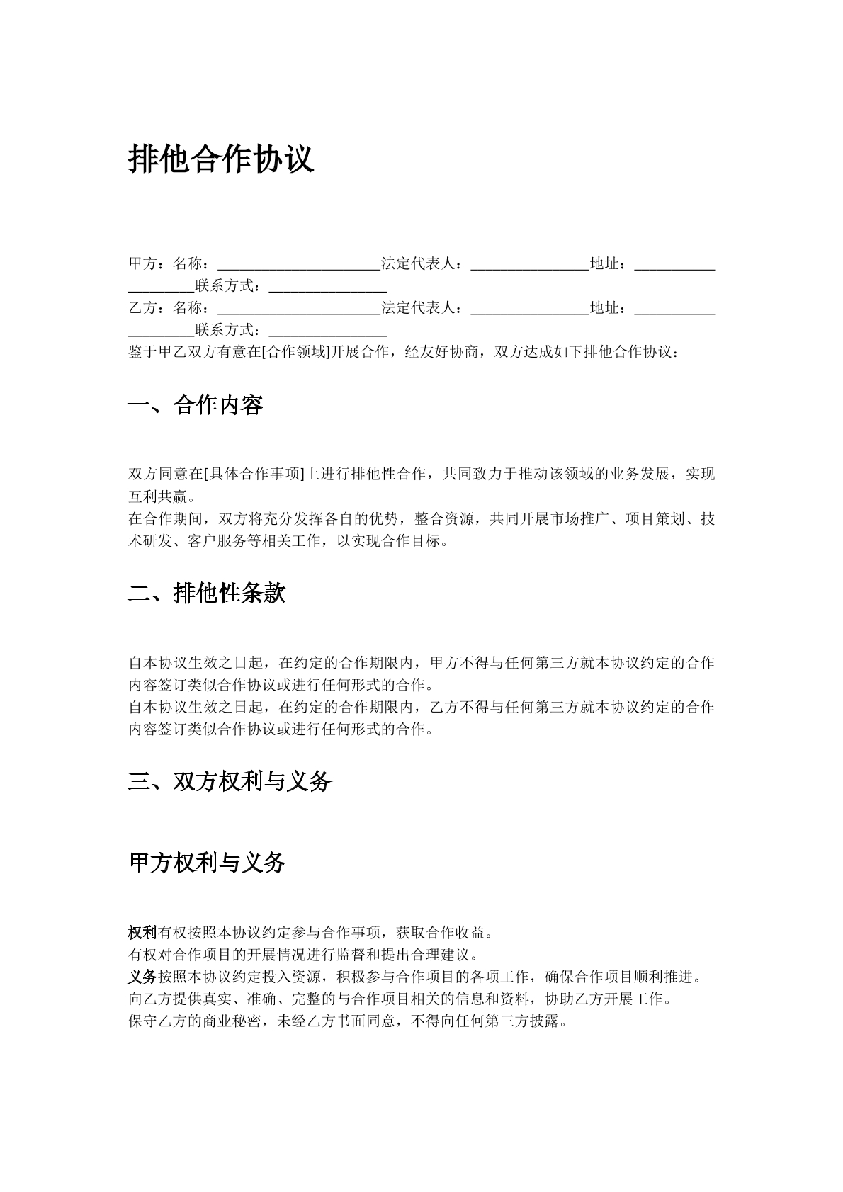 排他合作协议