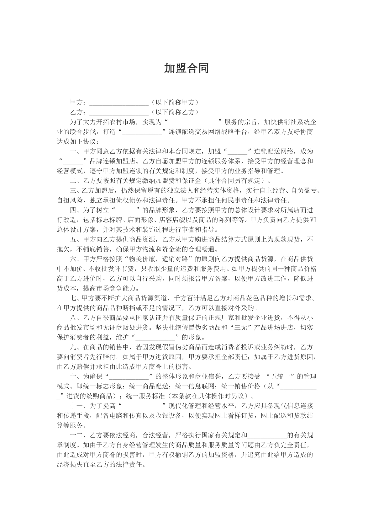 加盟合同文本
