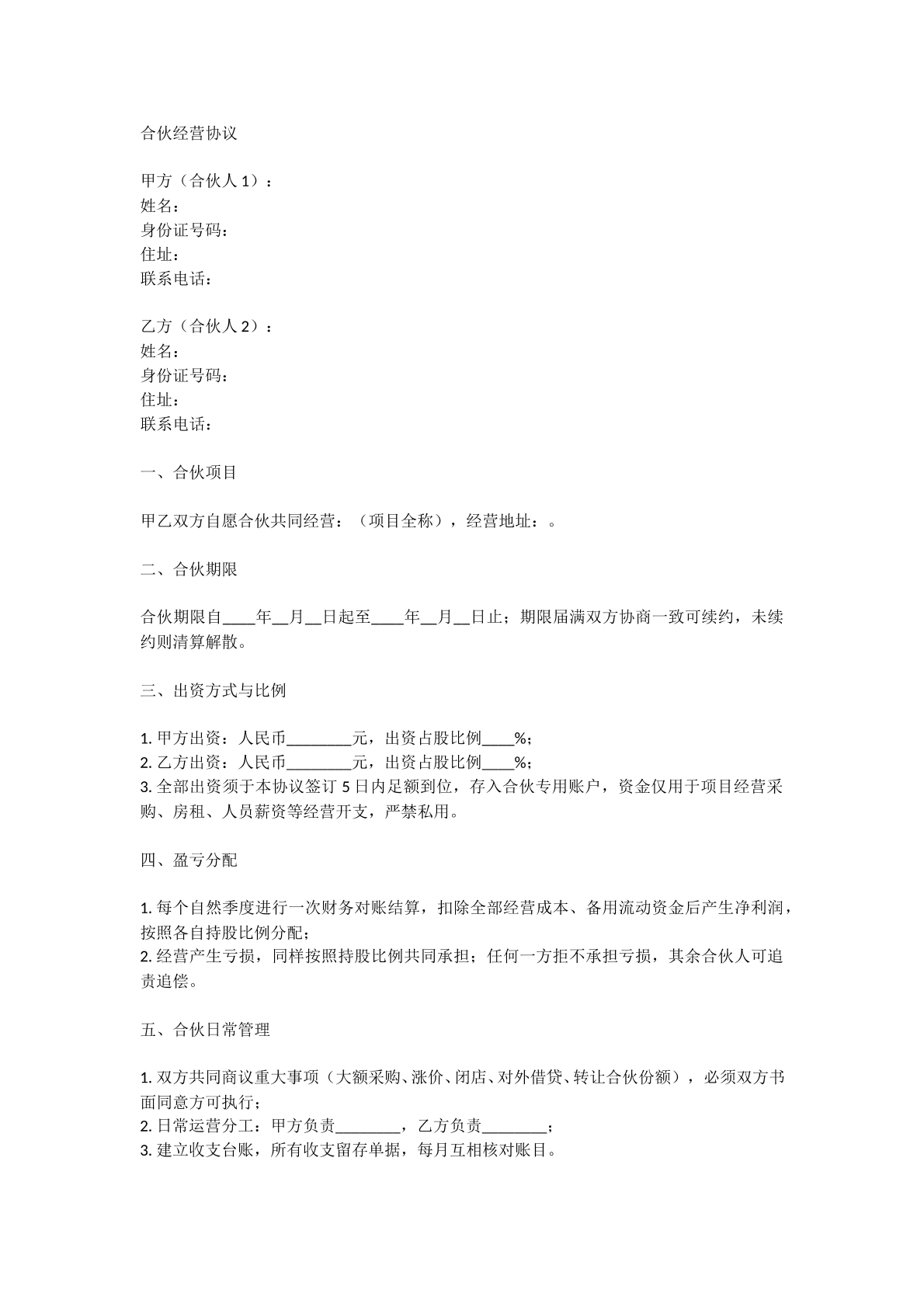 合伙经营协议