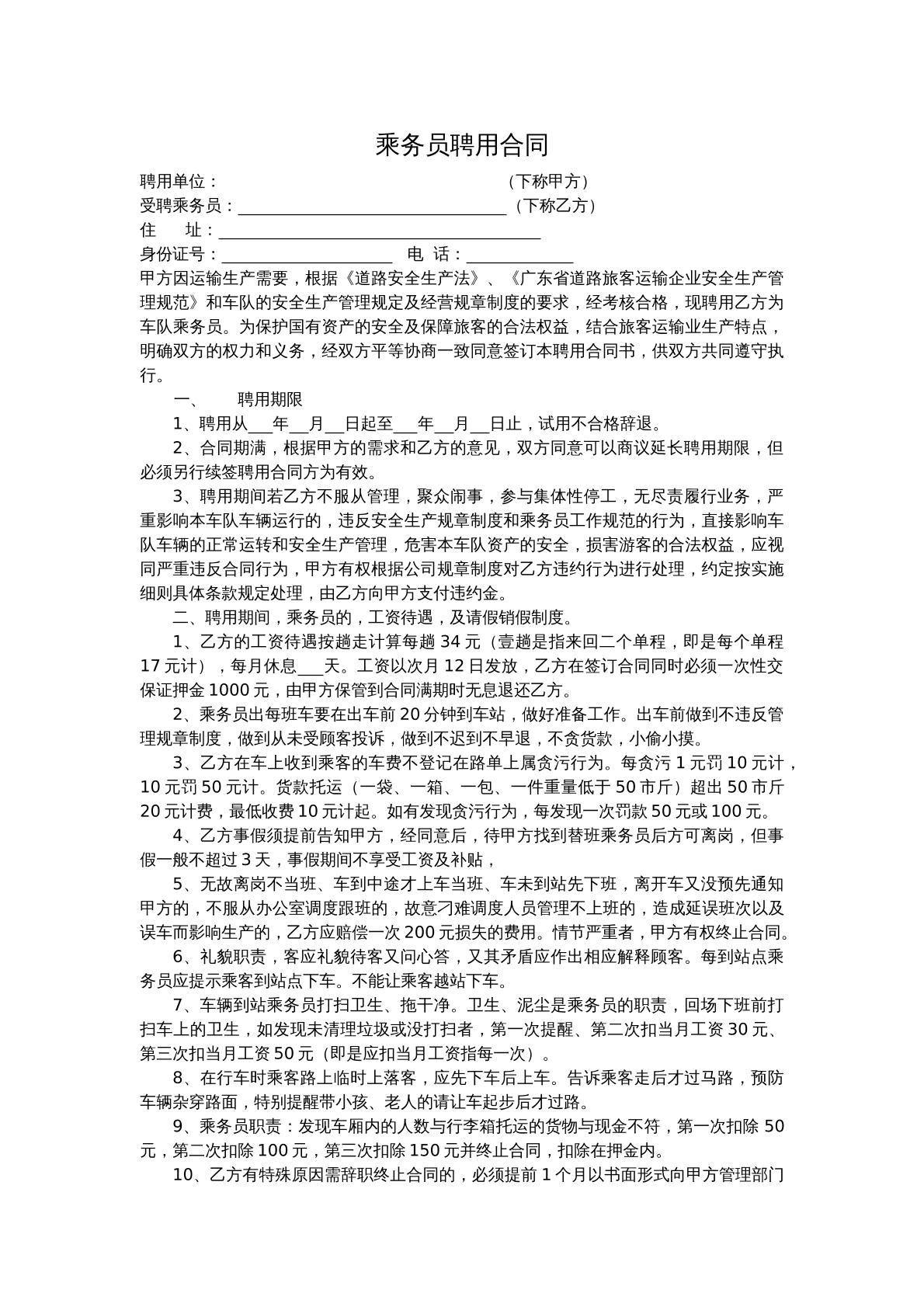 乘务员聘用合同