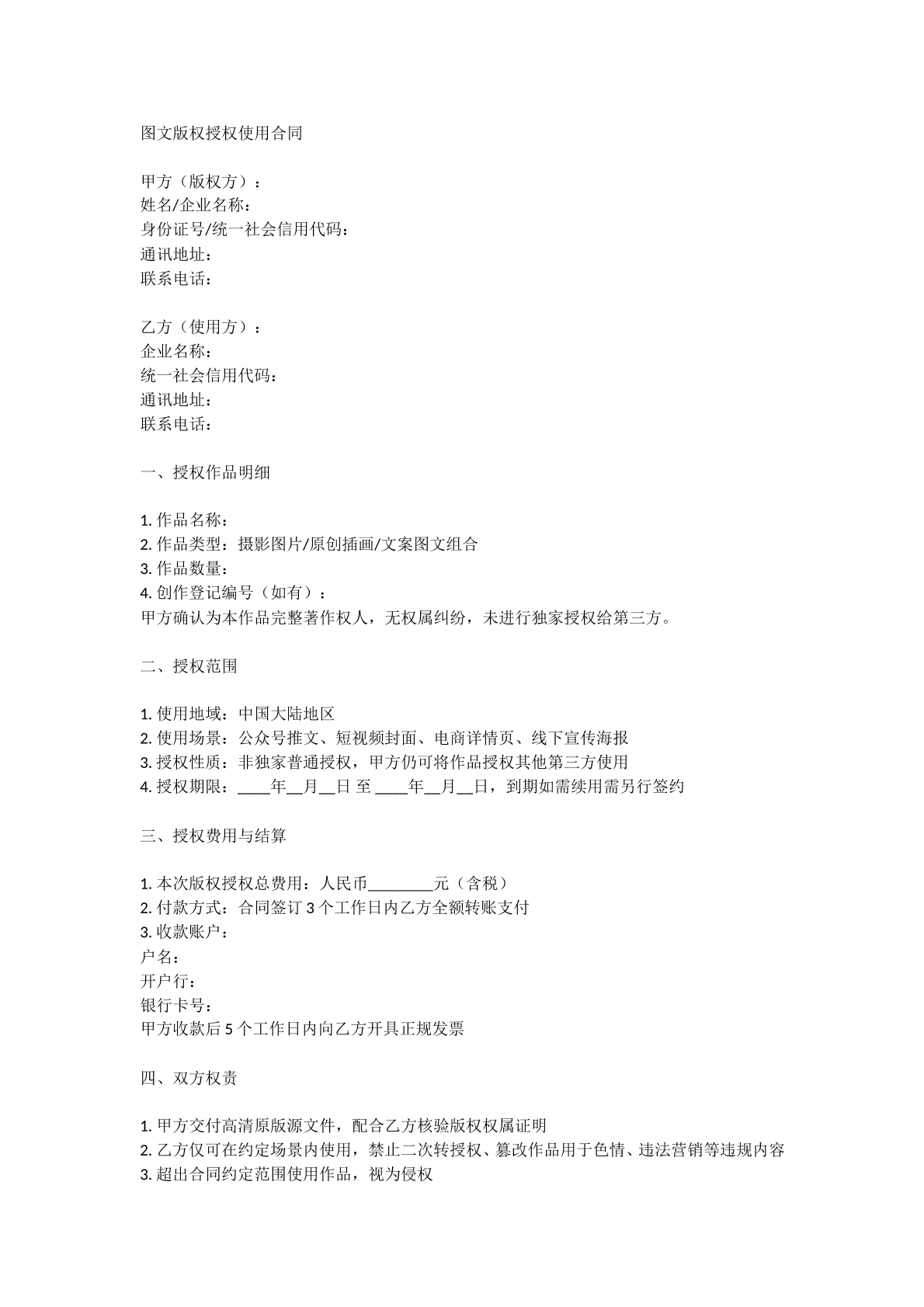 图文版权授权使用合同