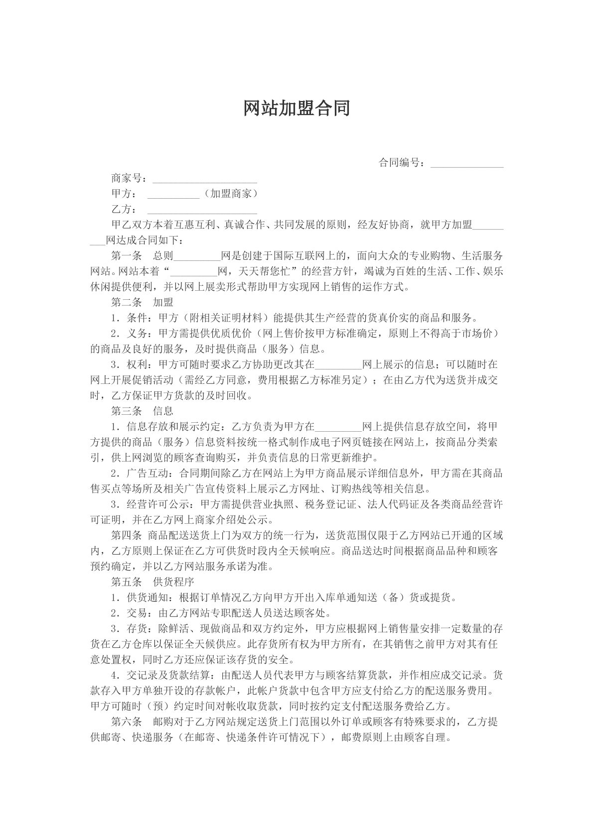 网站加盟合同文本