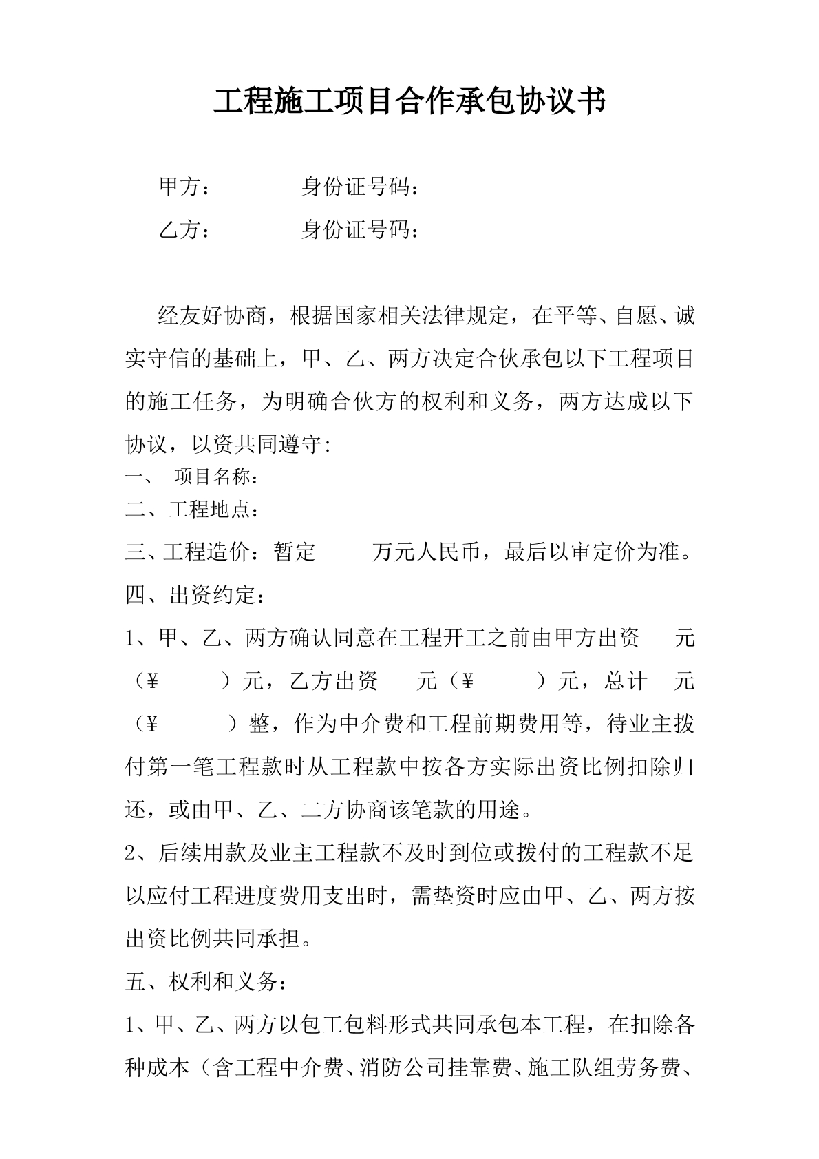 施工工程合作协议