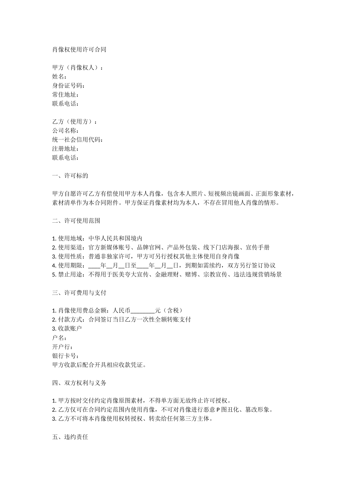 肖像权使用许可合同