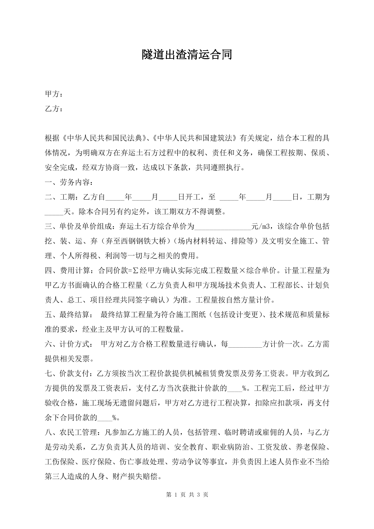 隧道出渣清运合同