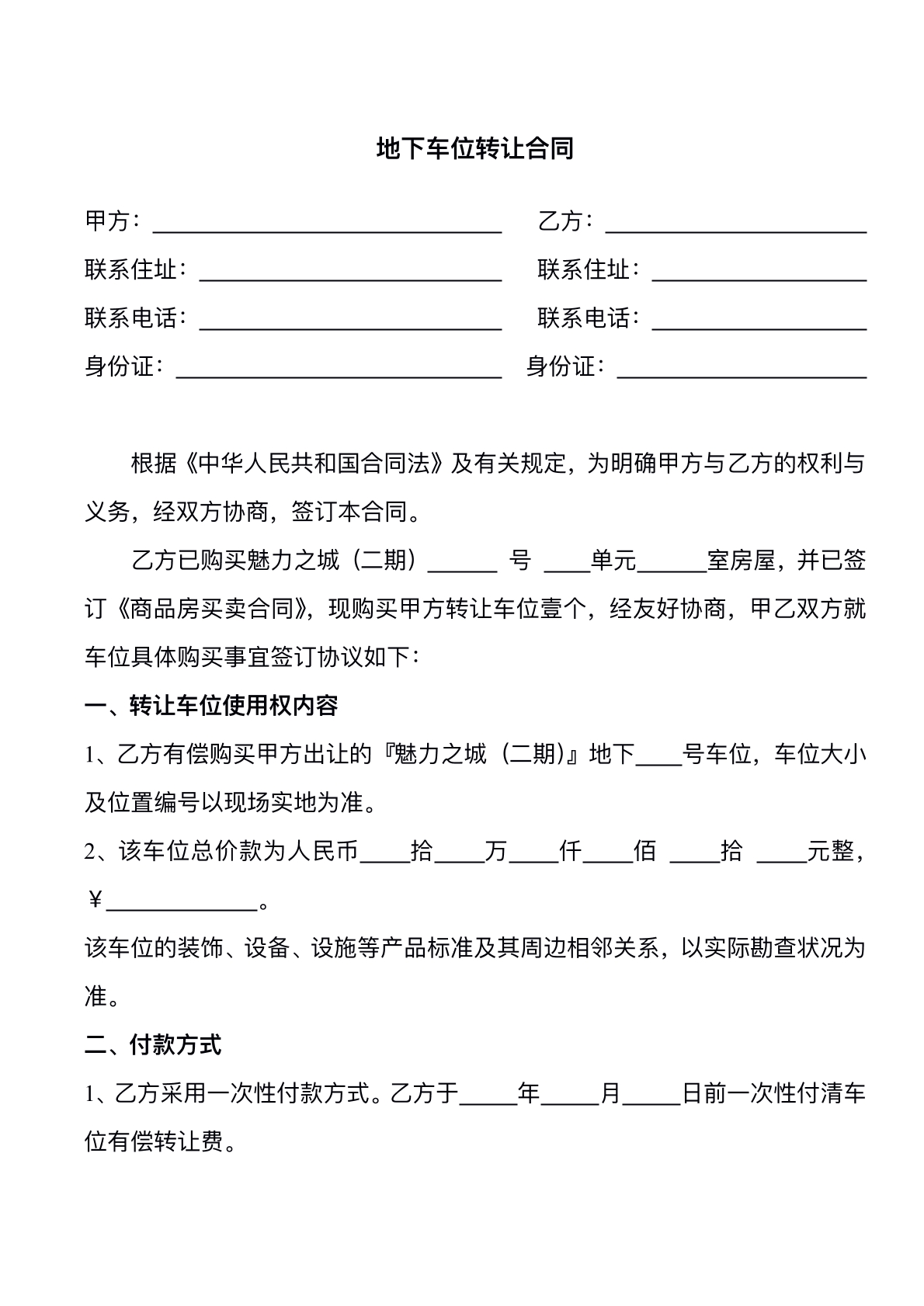 车位转让协议标准版