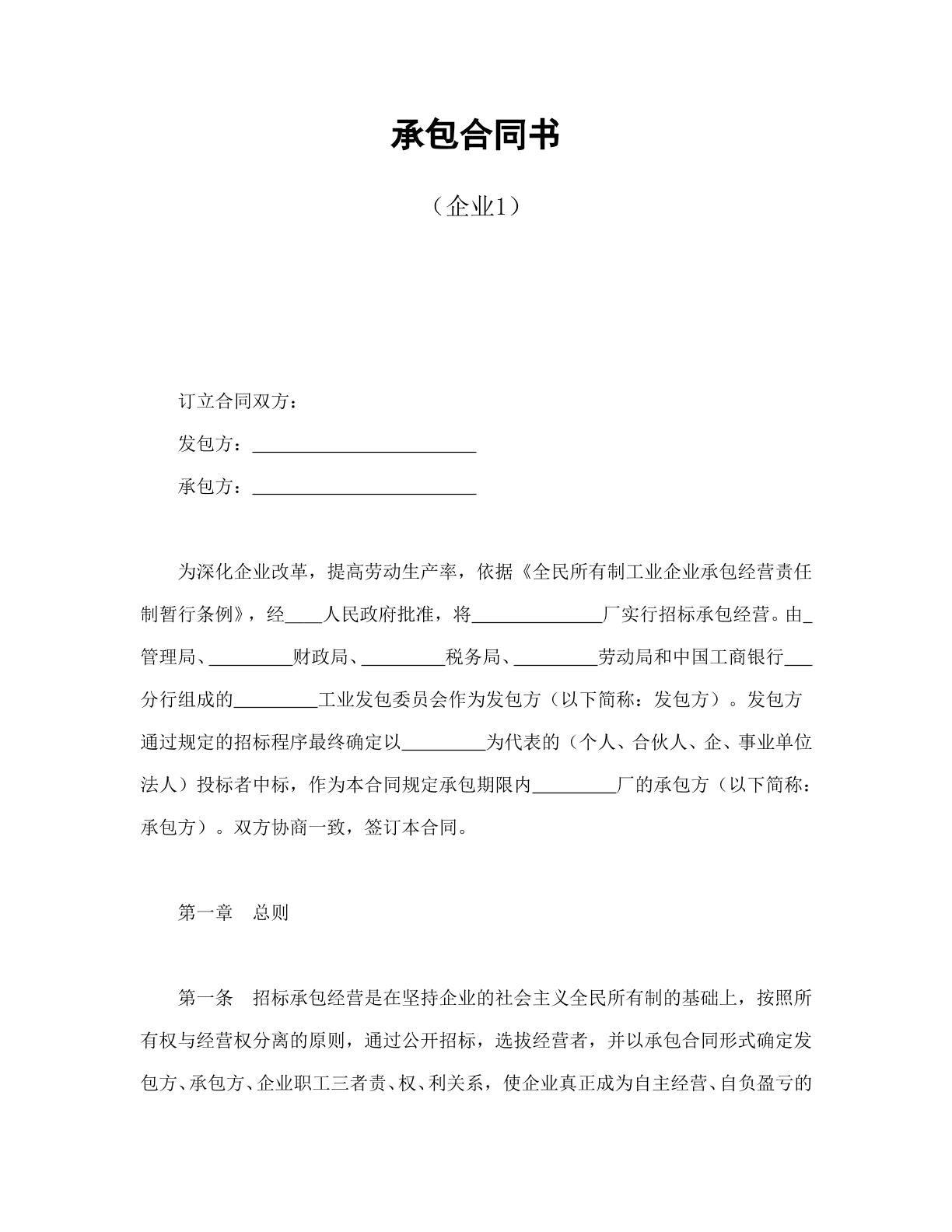 承包合同书-企业1