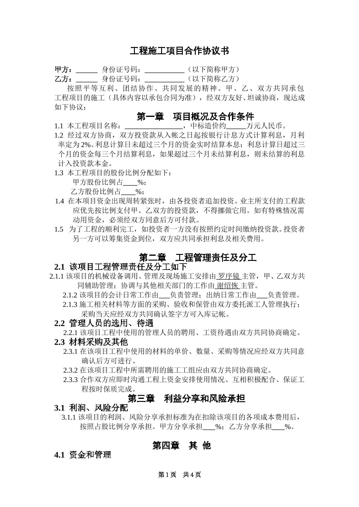 工程施工项目合作协议