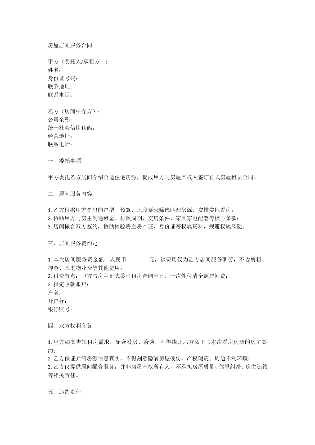 房屋居间服务合同