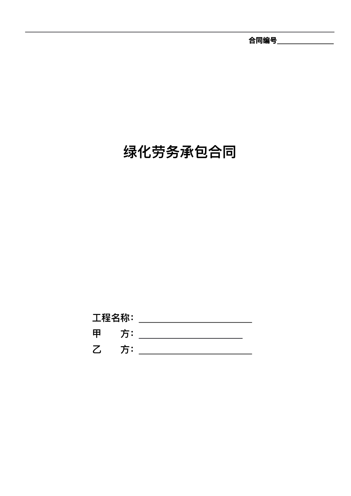 绿化劳务承包协议标准版