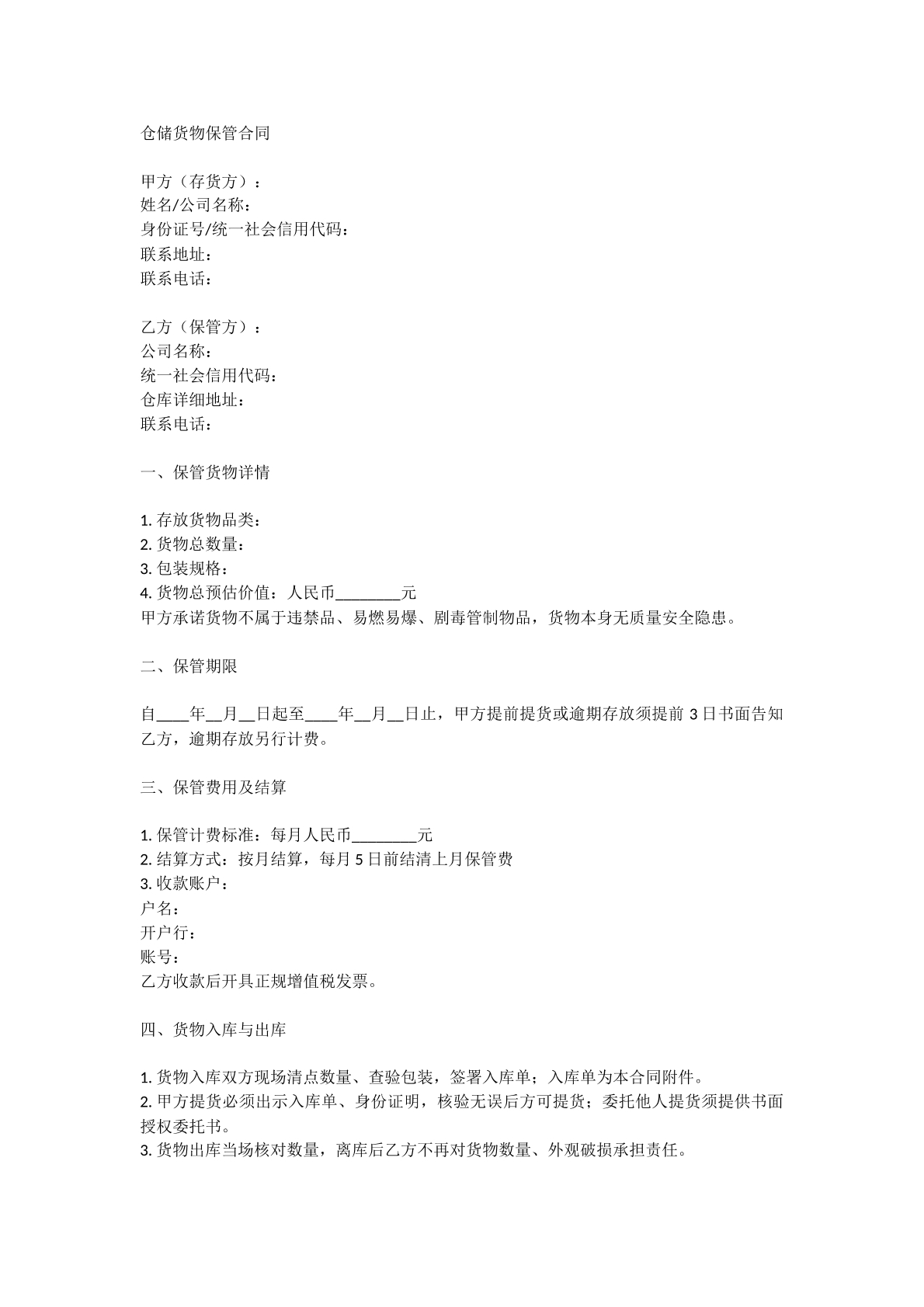 仓储货物保管合同