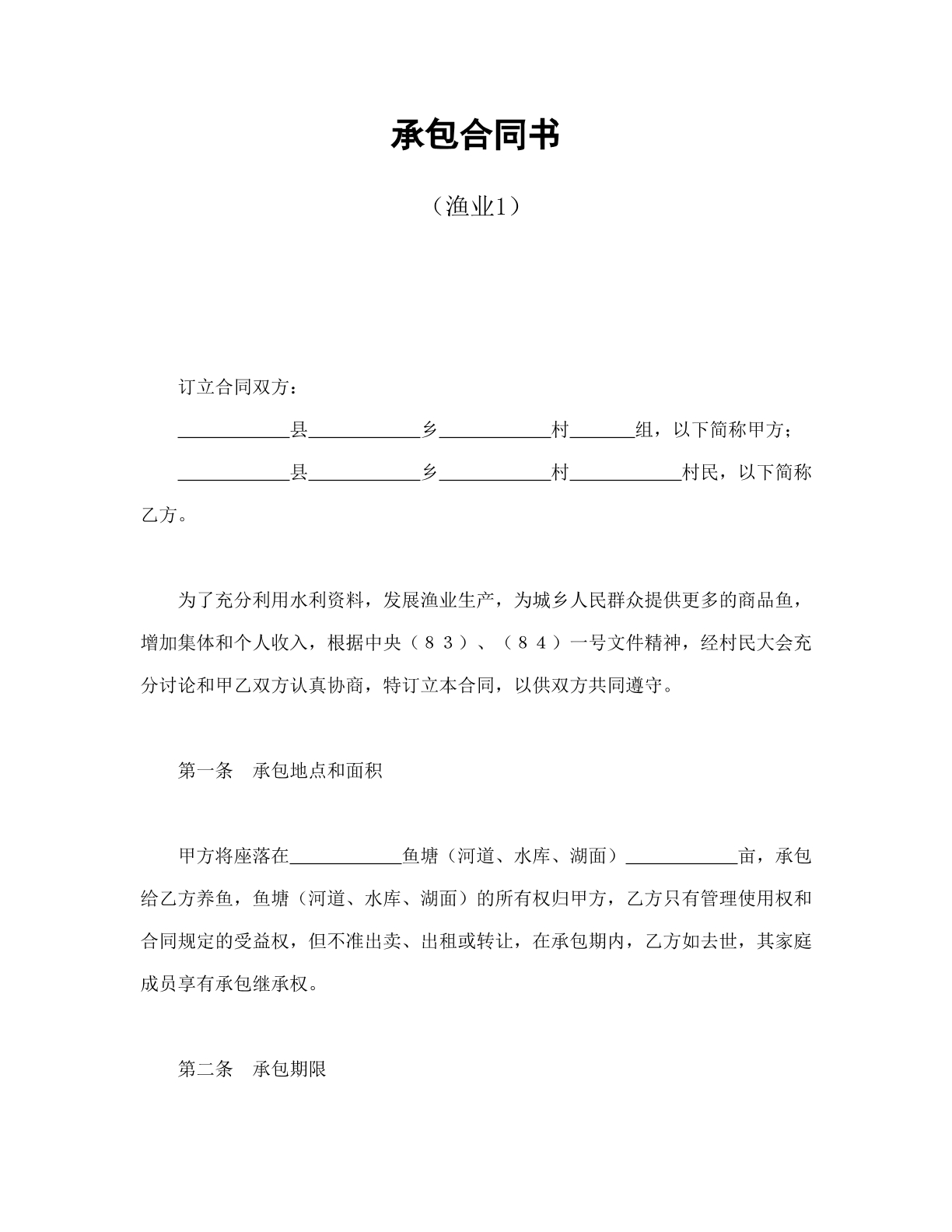 承包合同书-渔业1