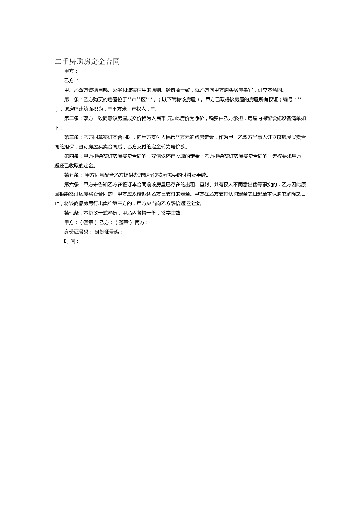 二手房购房定金合同范本十五