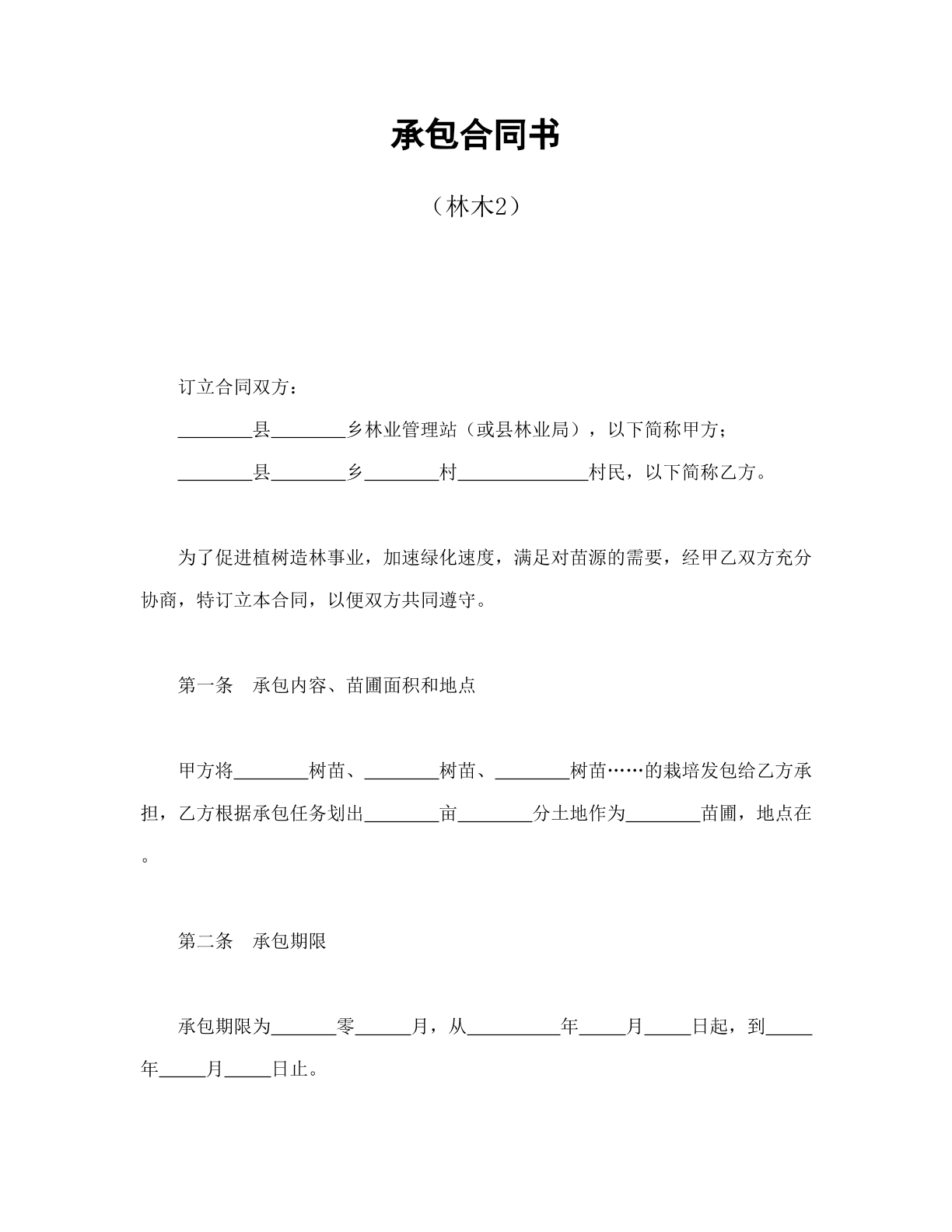 承包合同书-林木2