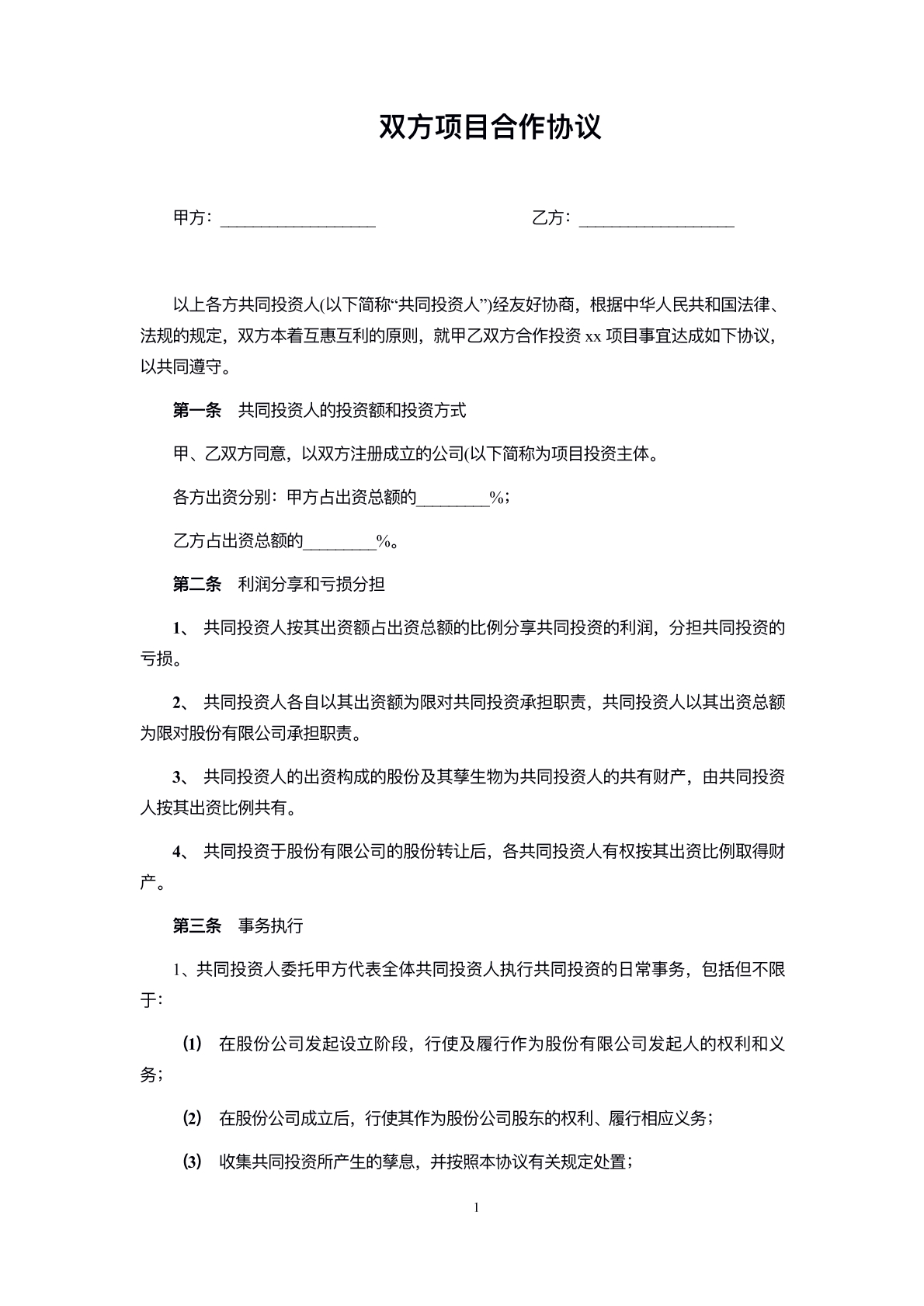 项目合作协议书标准版