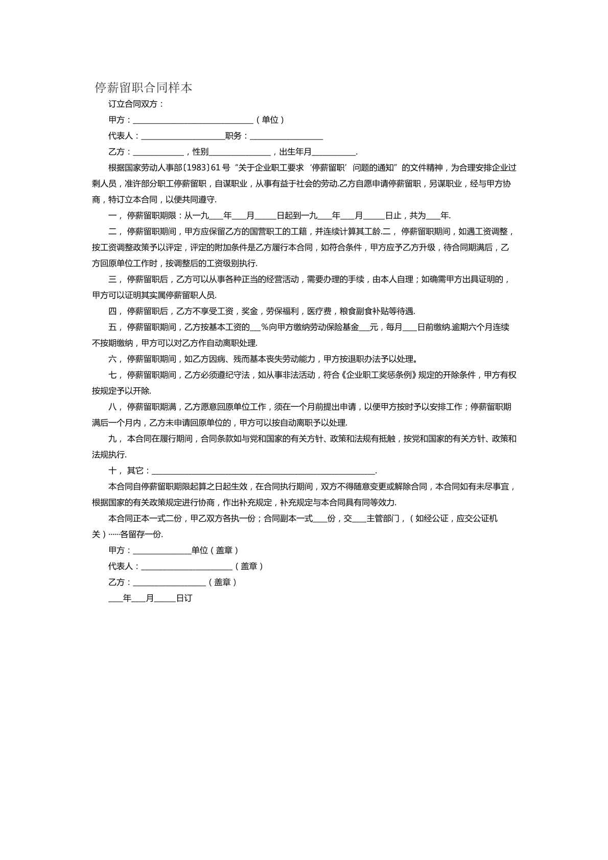 停薪留职合同范本二十四