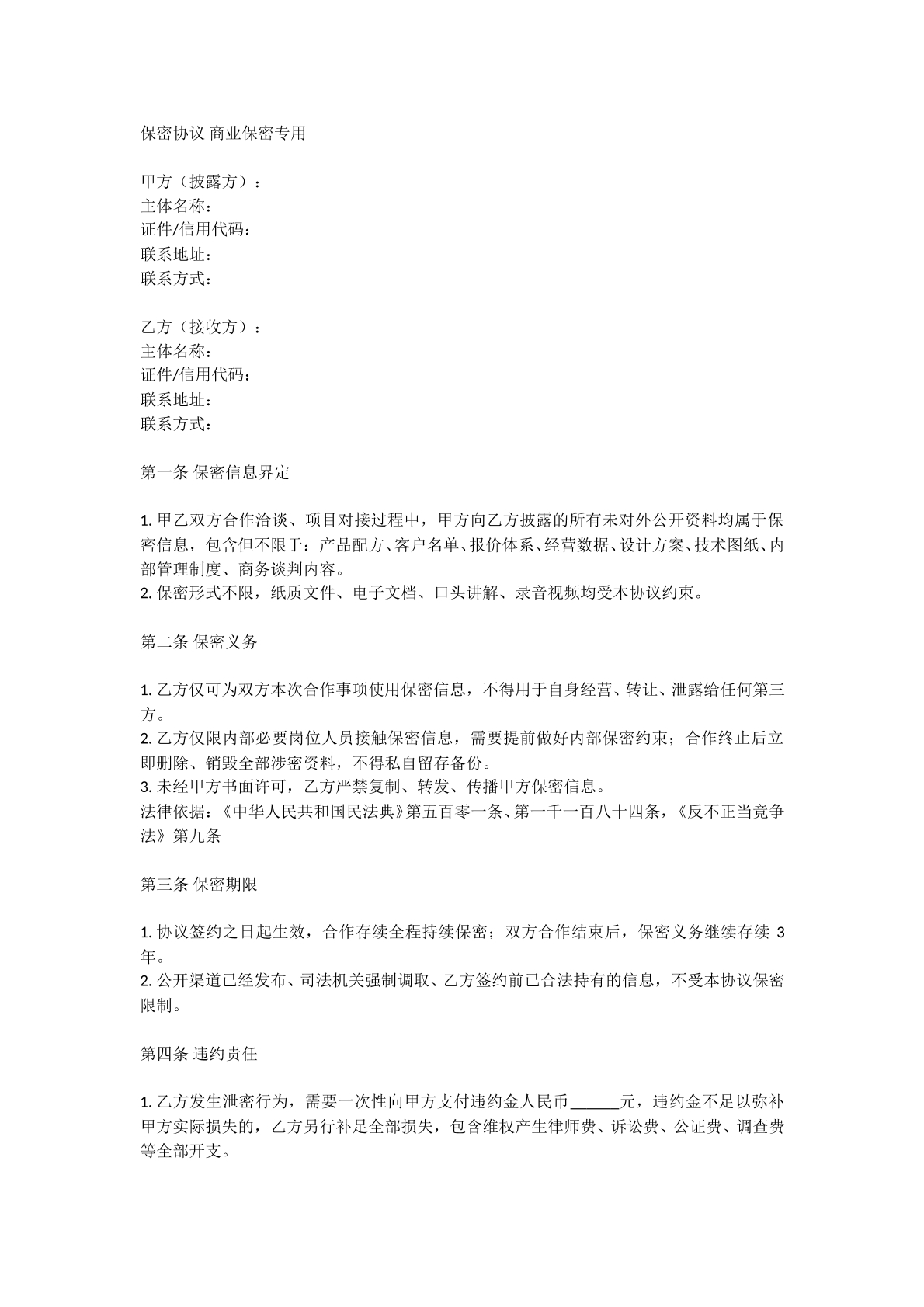 保密协议商业保密专用