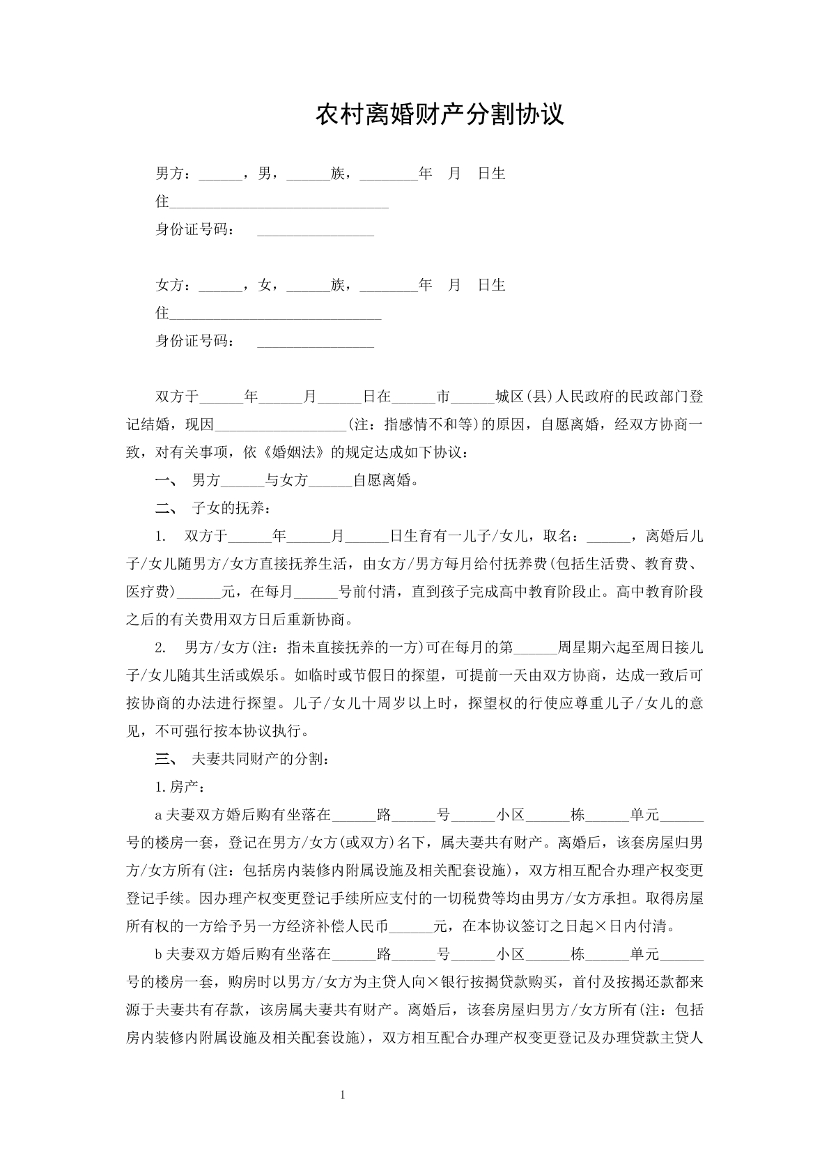 农村离婚财产分割协议