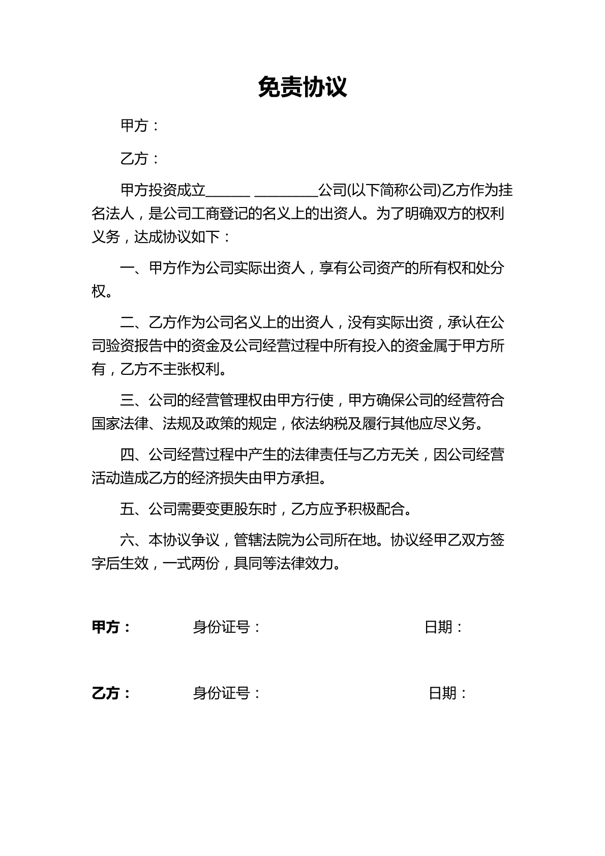 免责协议书