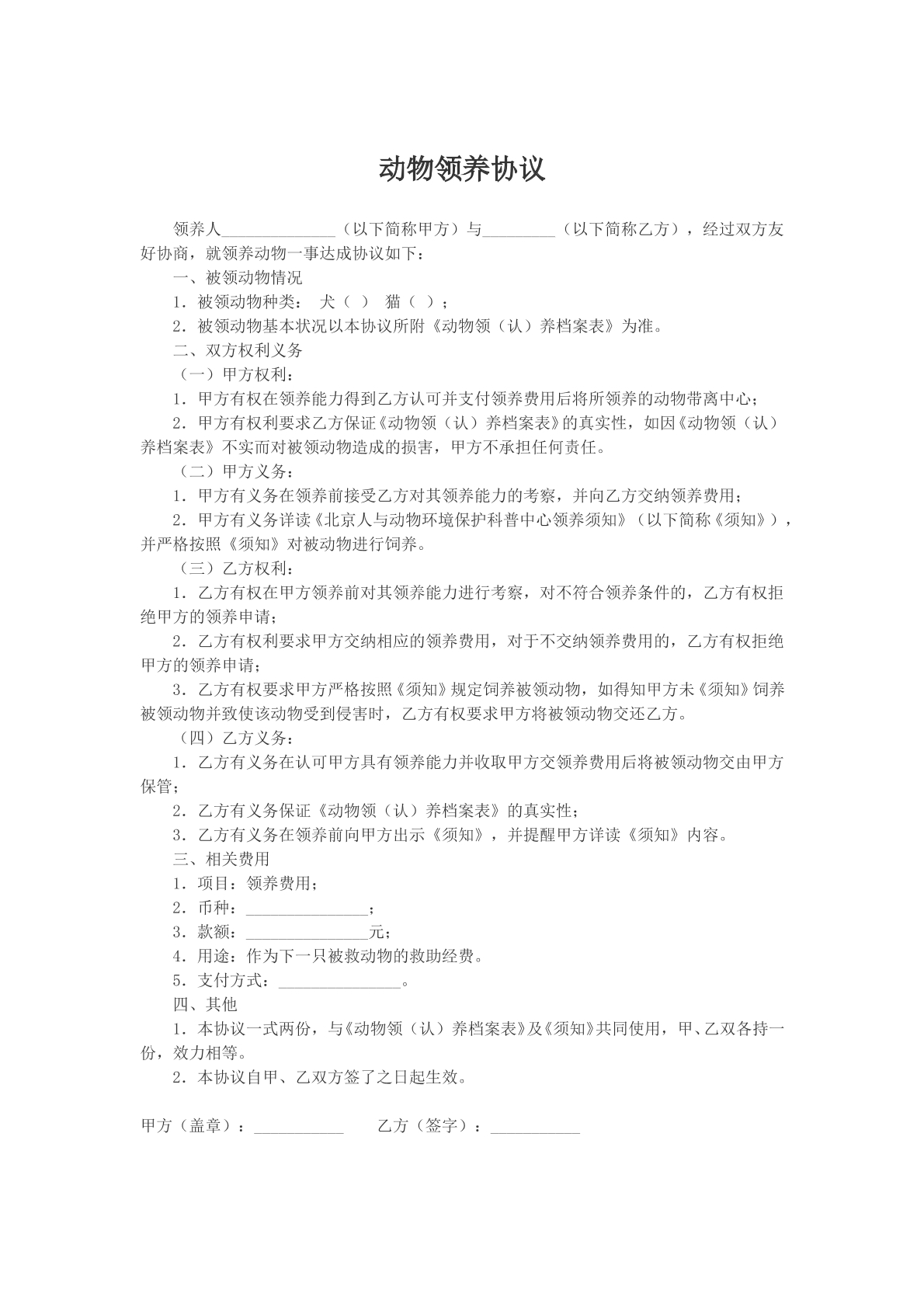 动物领养协议文本