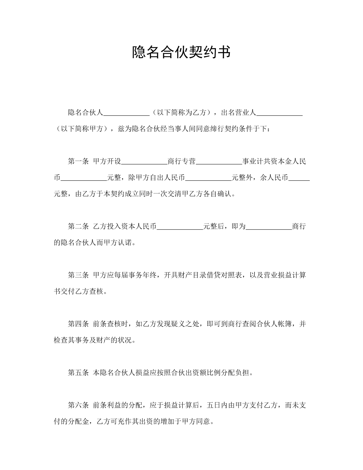 隐名合伙契约模板