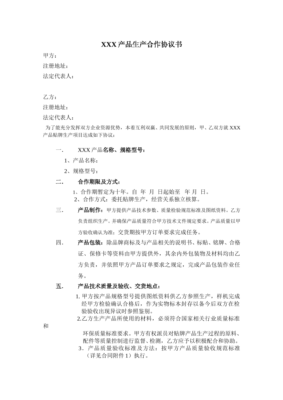 产品生产合作协议