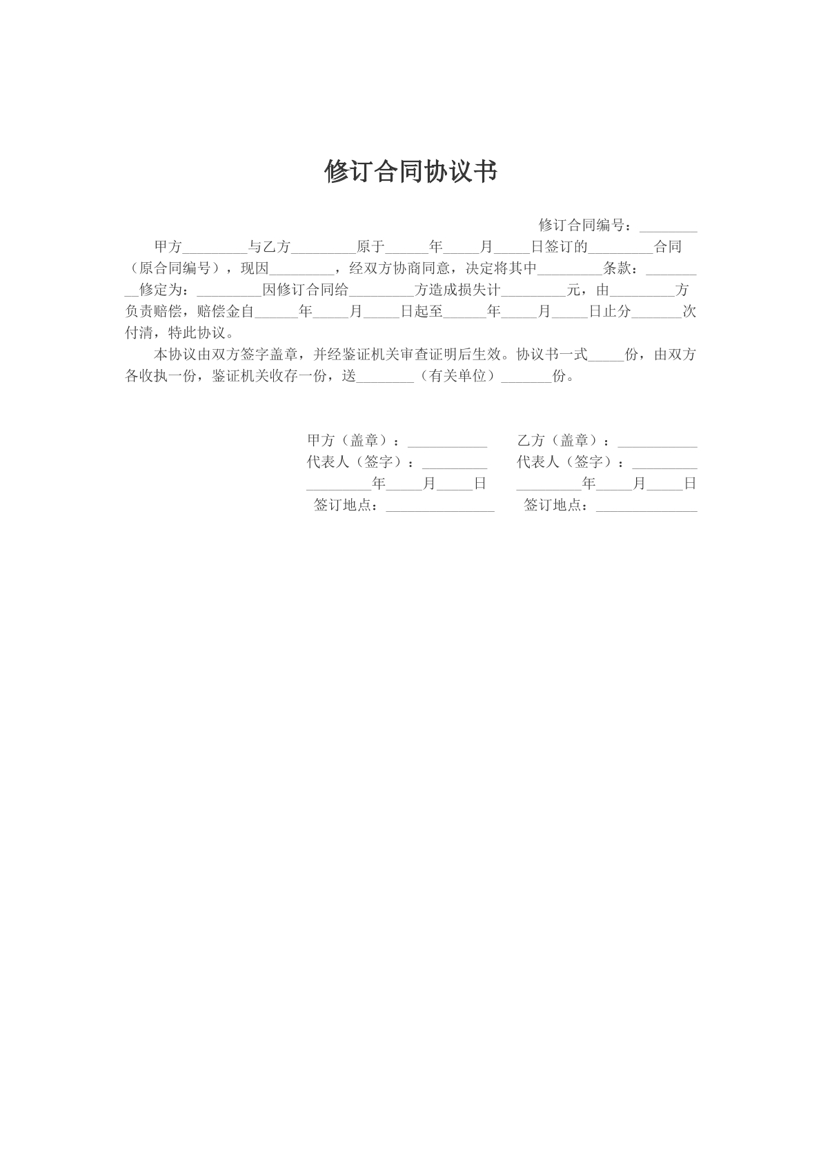 修订合同协议书