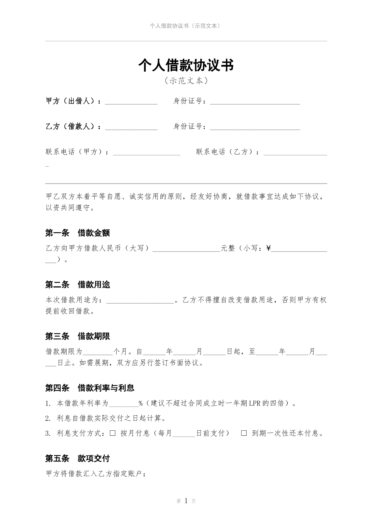 个人借款协议