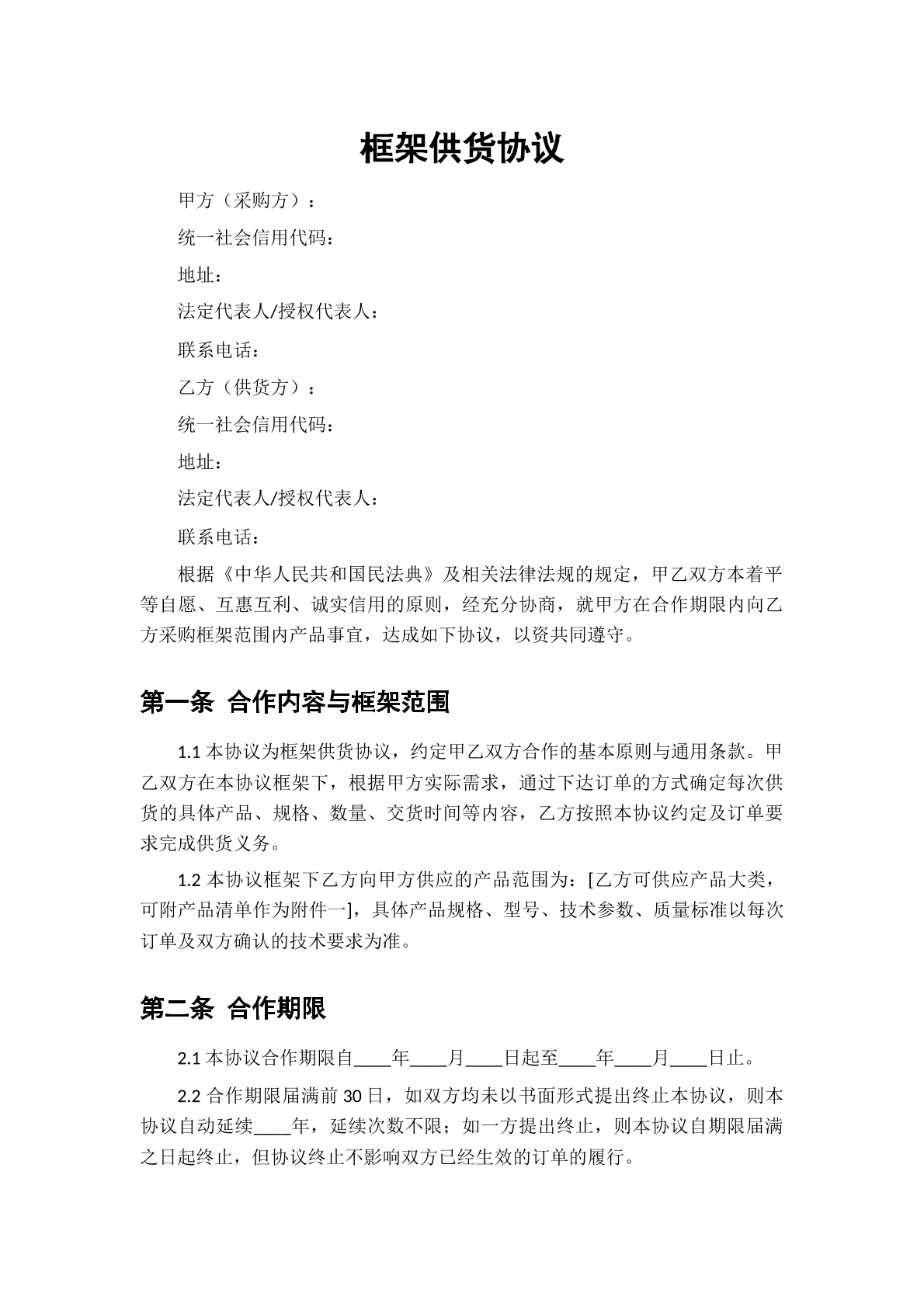 框架供货协议