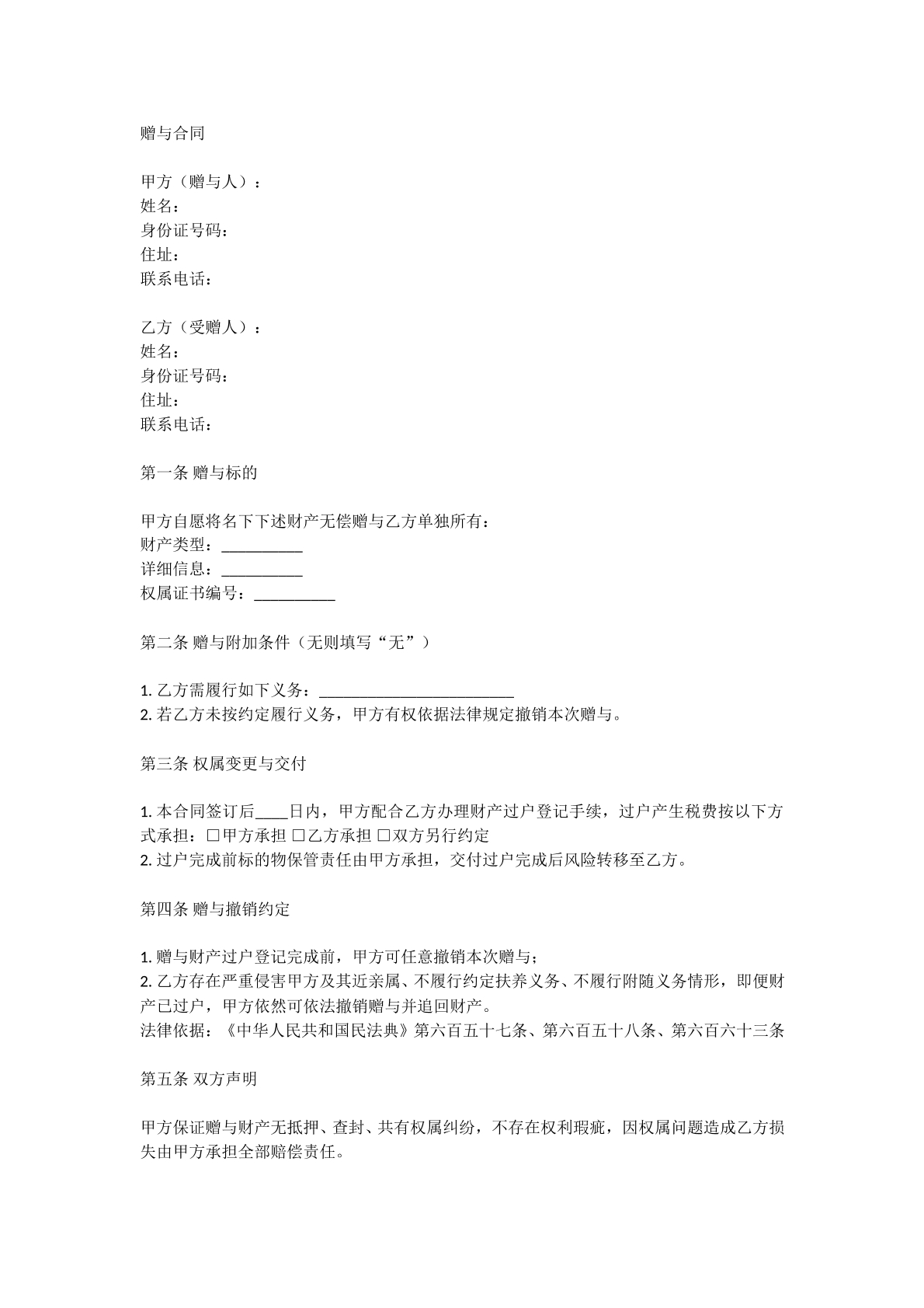 赠与合同