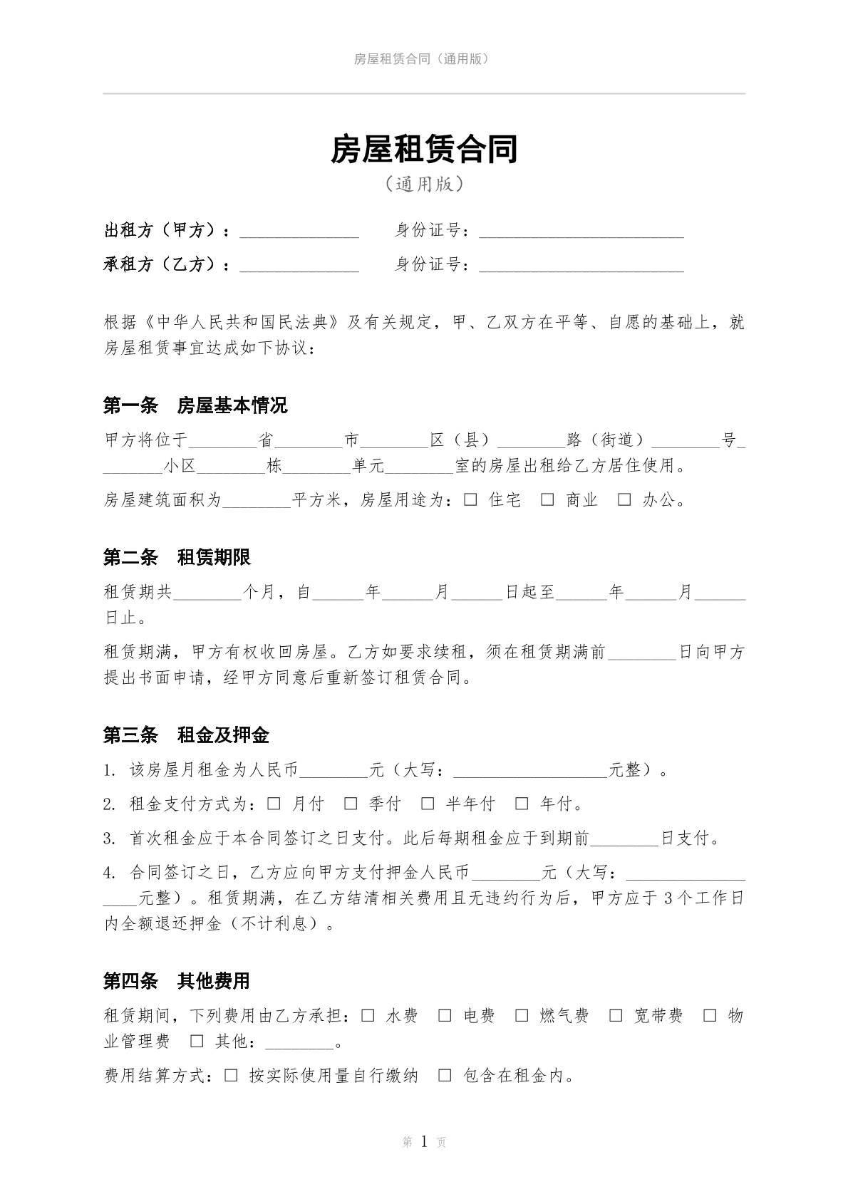 房屋租赁合同通用版