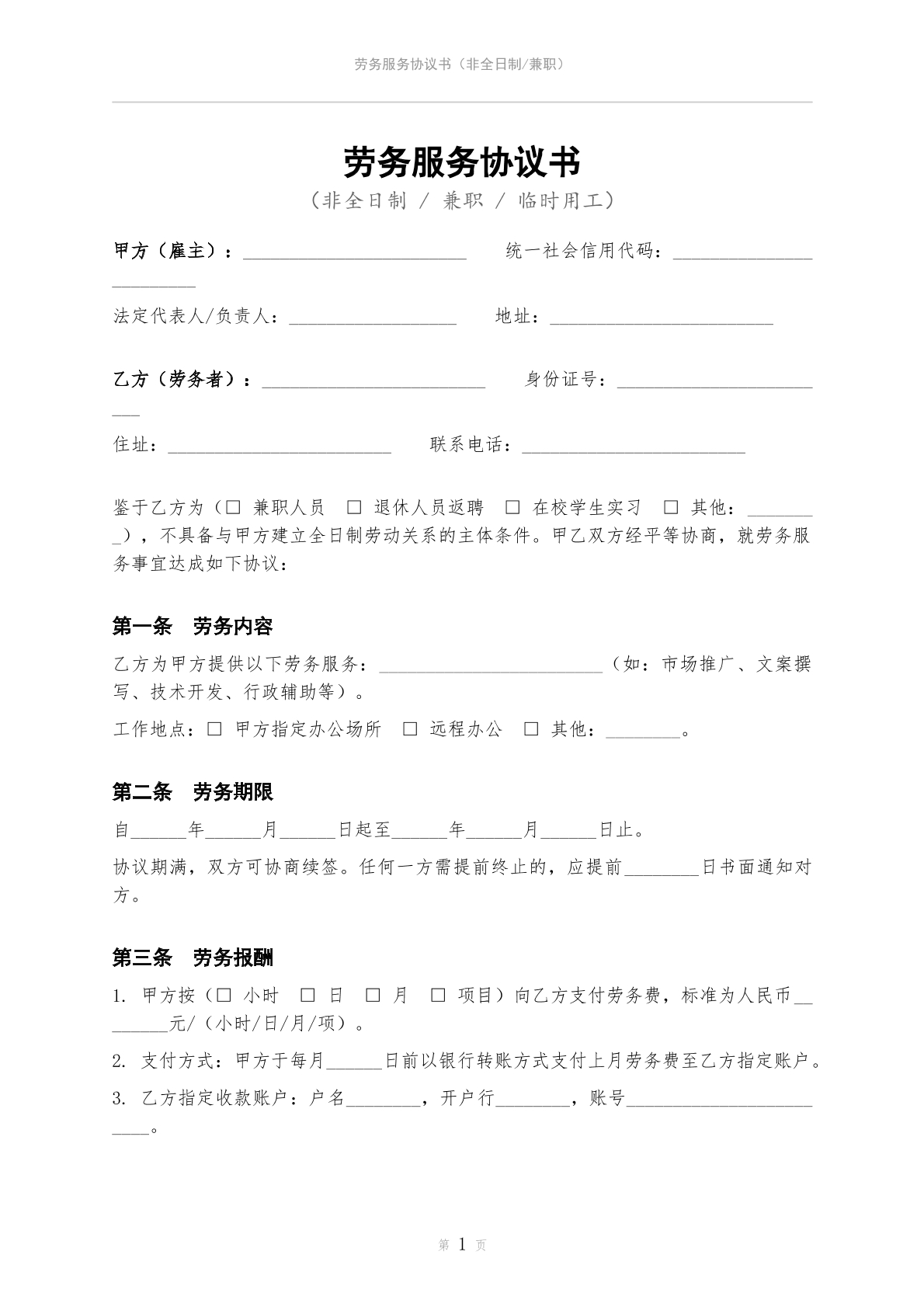 劳务服务协议书非全日制版
